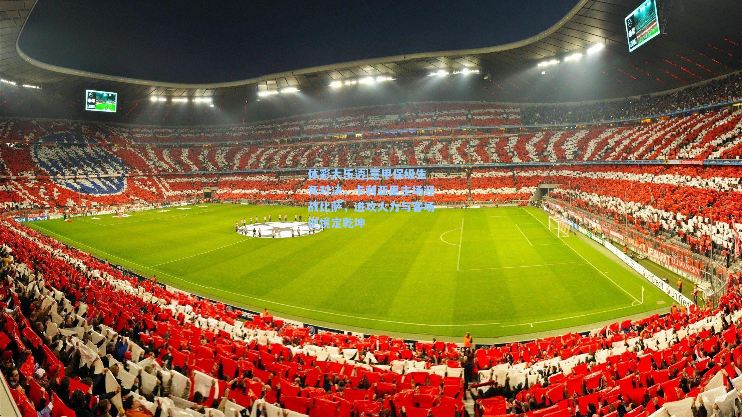 意甲保级生死对决，卡利亚里主场迎战比萨，进攻火力与客场逆境定乾坤