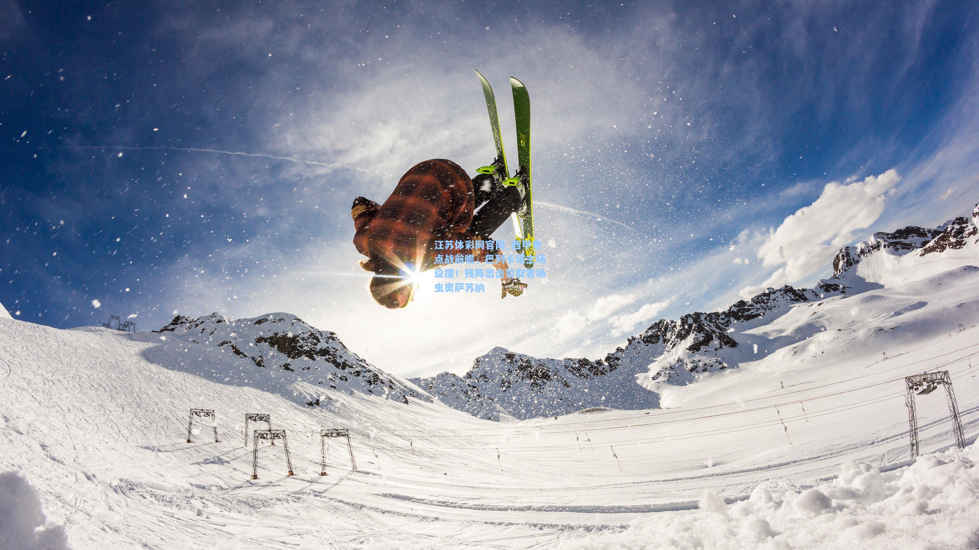 江苏体彩网官网_西甲焦点战前瞻，巴列卡诺主场设擂！残阵出击誓取客场虫奥萨苏纳