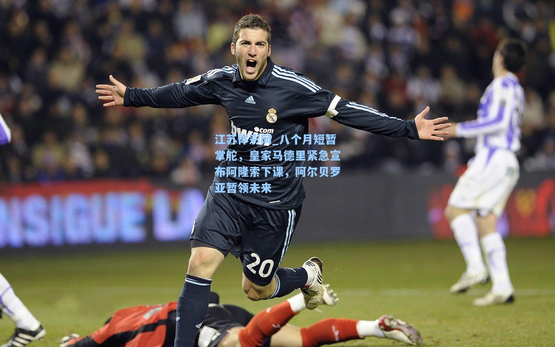 八个月短暂掌舵，皇家马德里紧急宣布阿隆索下课，阿尔贝罗亚暂领未来