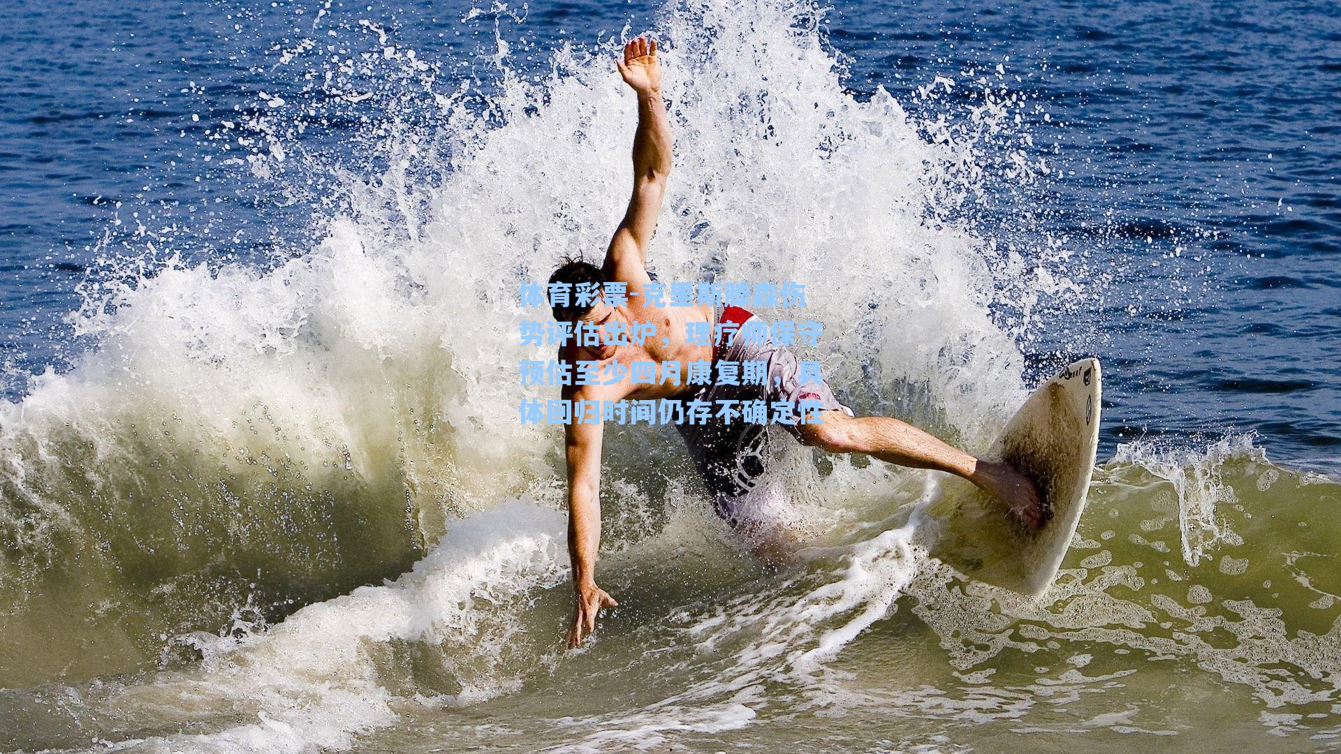 克里斯滕森伤势评估出炉，理疗师保守预估至少四月康复期，具体回归时间仍存不确定性