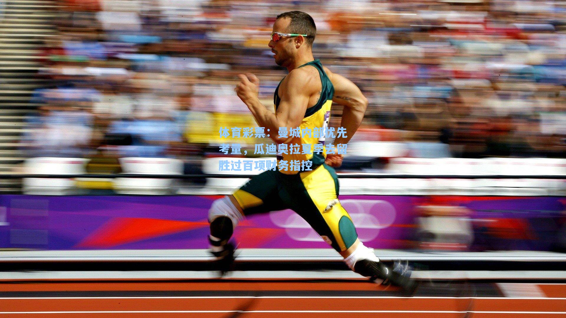 曼城内部优先考量，瓜迪奥拉夏季去留胜过百项财务指控