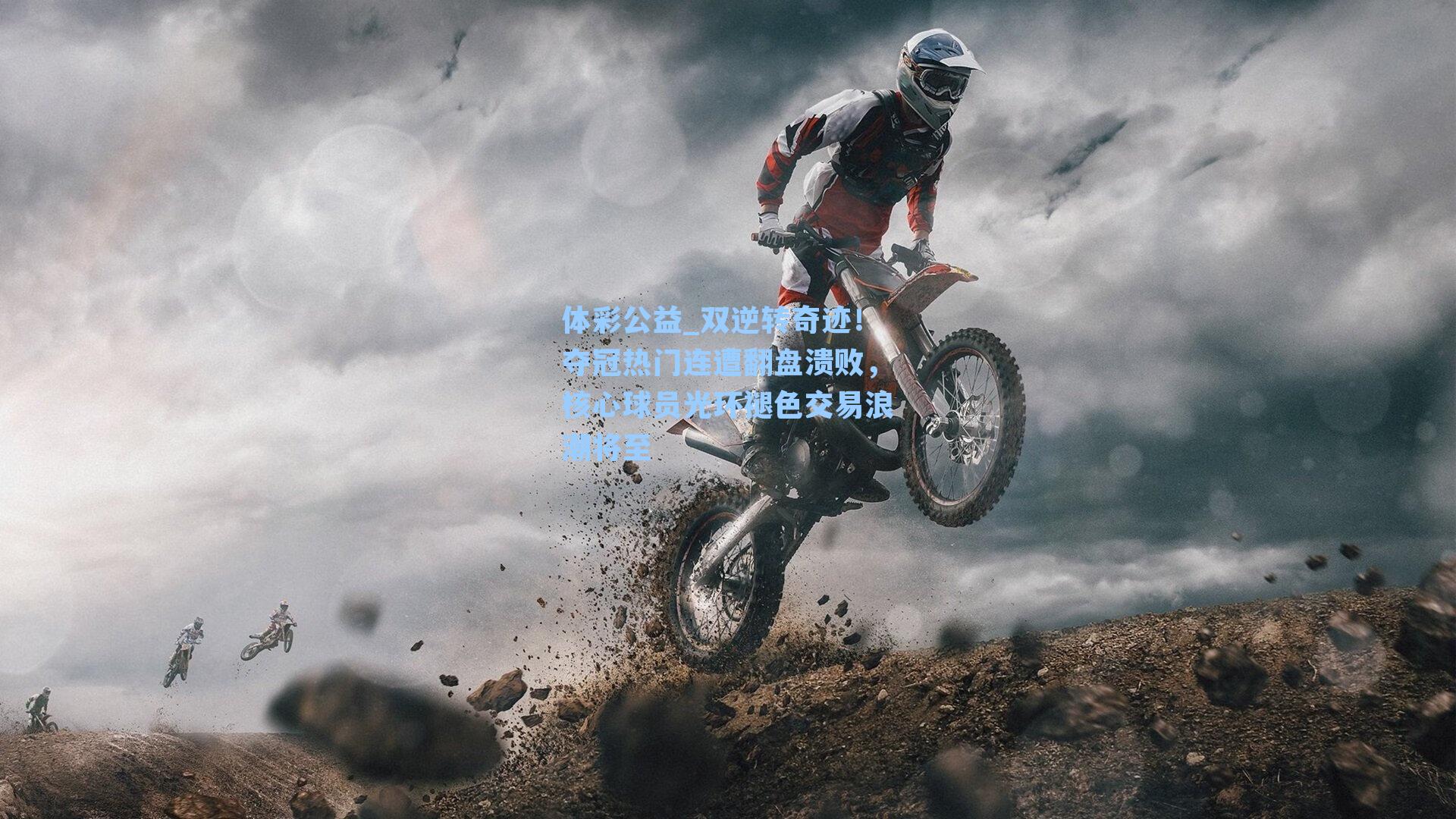 双逆转奇迹！夺冠热门连遭翻盘溃败，核心球员光环褪色交易浪潮将至