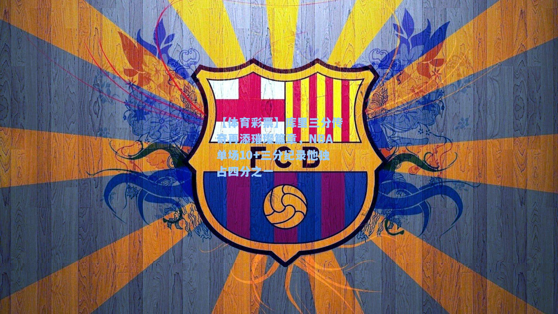 库里三分传奇再添璀璨篇章，NBA单场10+三分纪录他独占四分之一