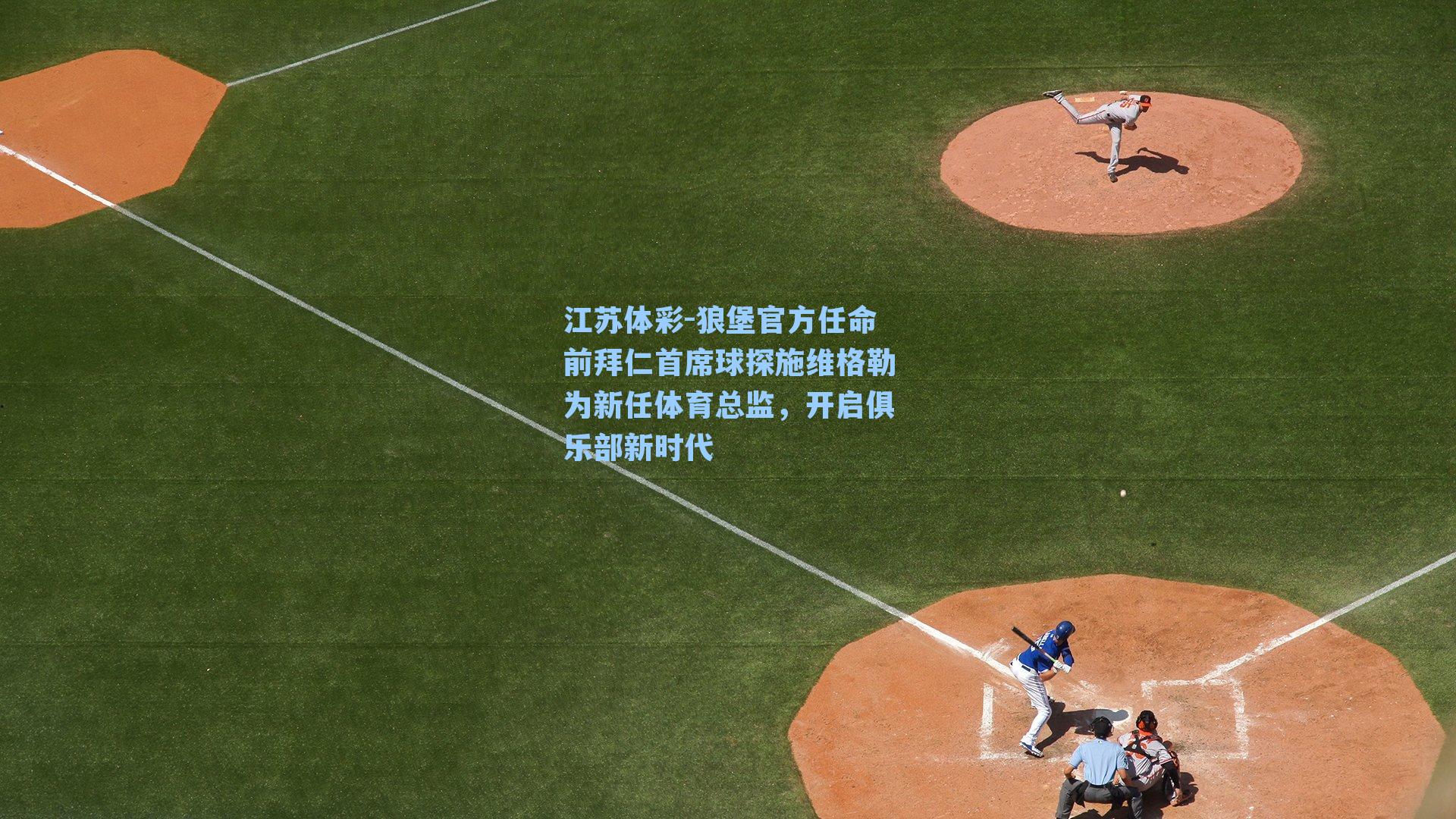 狼堡官方任命前拜仁首席球探施维格勒为新任体育总监，开启俱乐部新时代