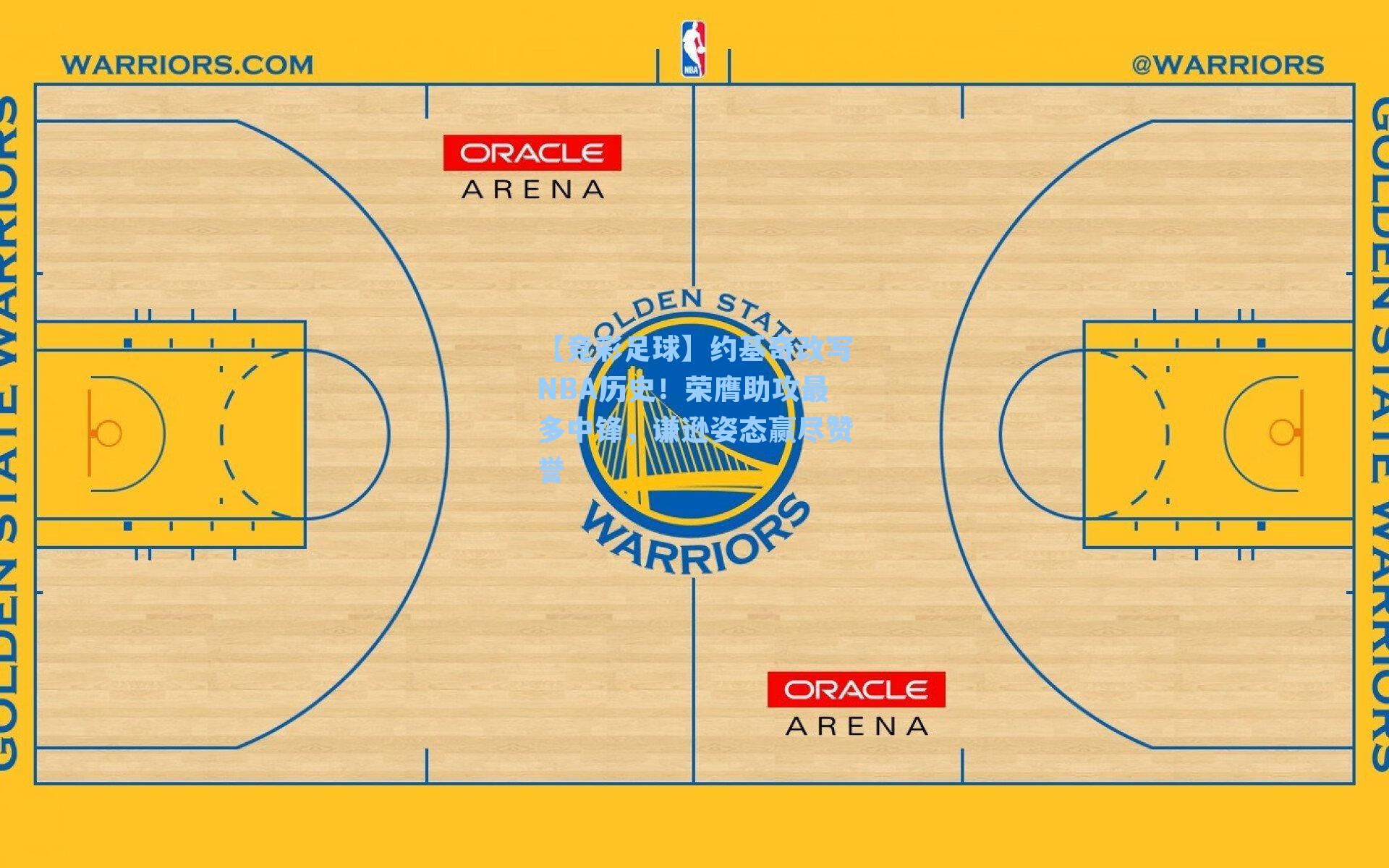 约基奇改写NBA历史!荣膺助攻最多中锋,谦逊姿态赢尽赞誉