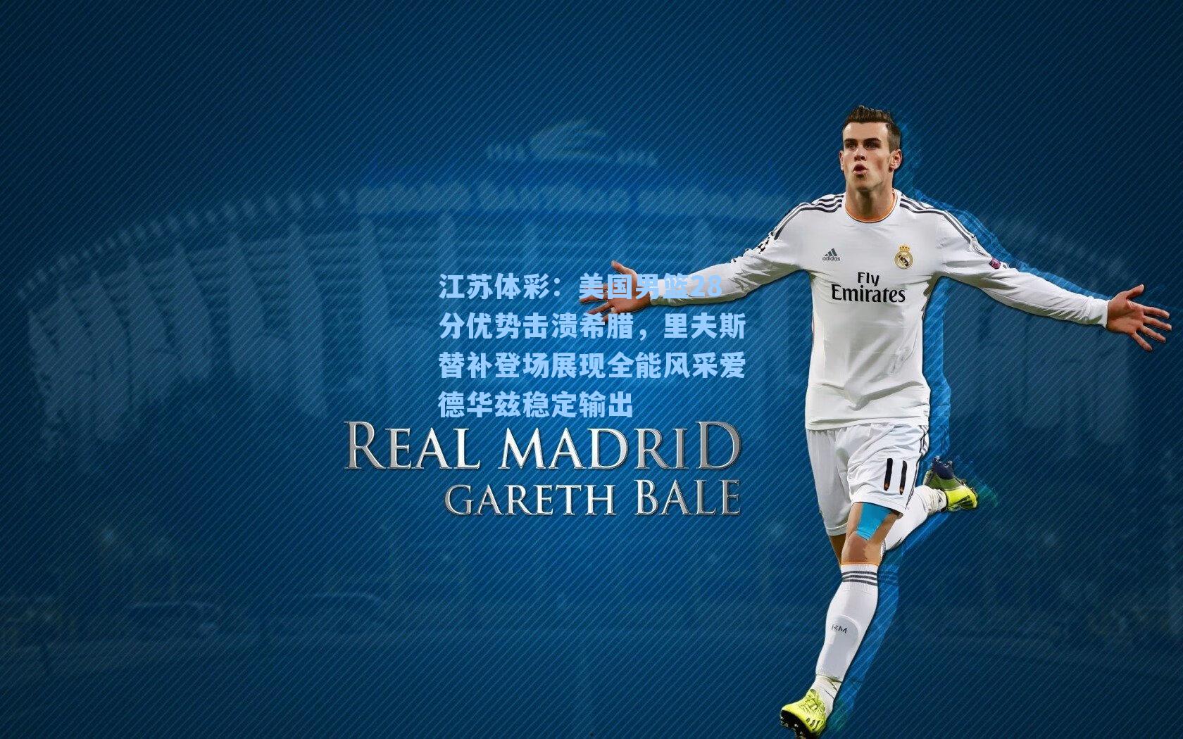 美国男篮28分优势击溃希腊，里夫斯替补登场展现全能风采爱德华兹稳定输出