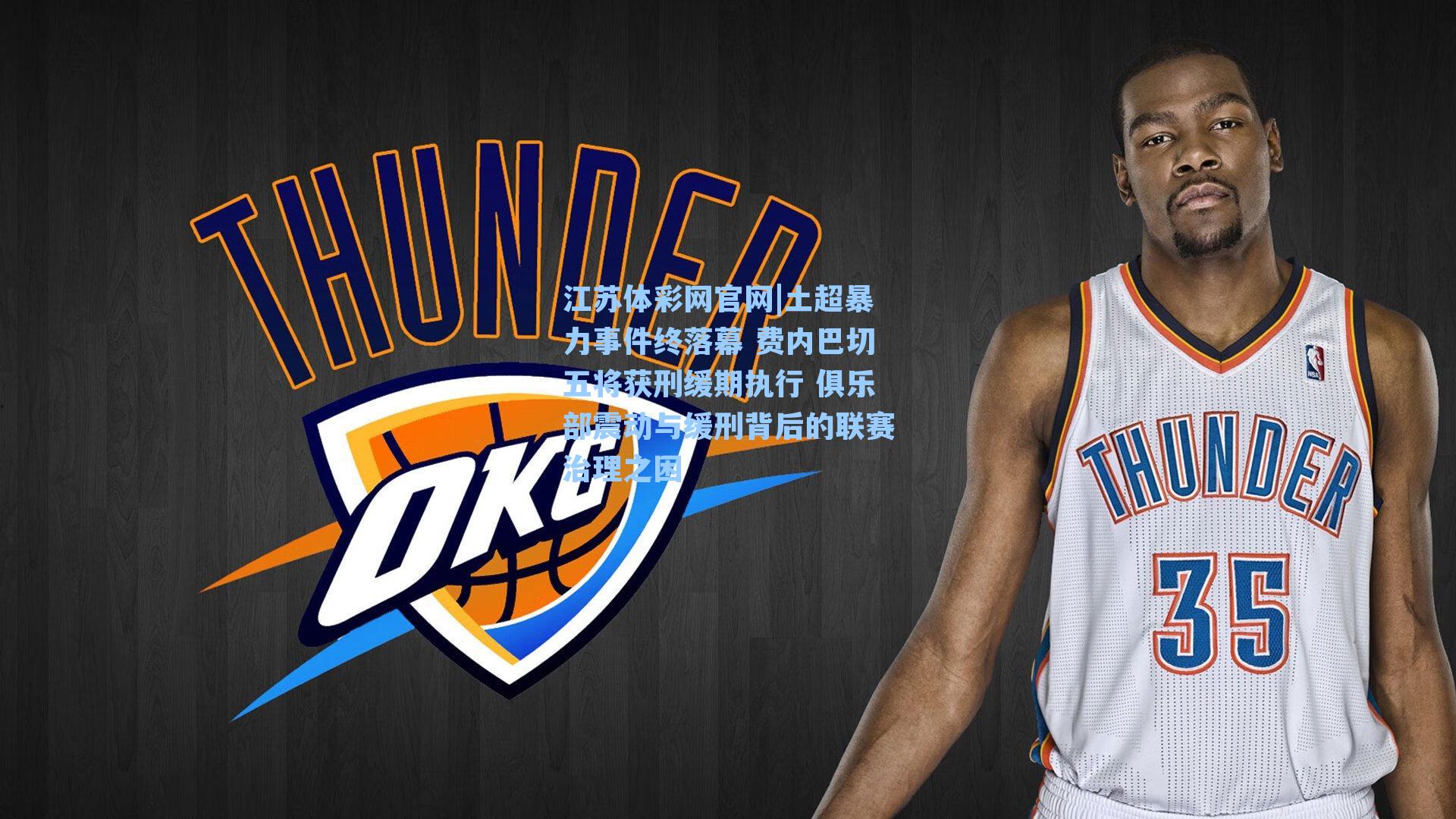 江苏体彩网官网|土超暴力事件终落幕 费内巴切五将获刑缓期执行 俱乐部震动与缓刑背后的联赛治理之困