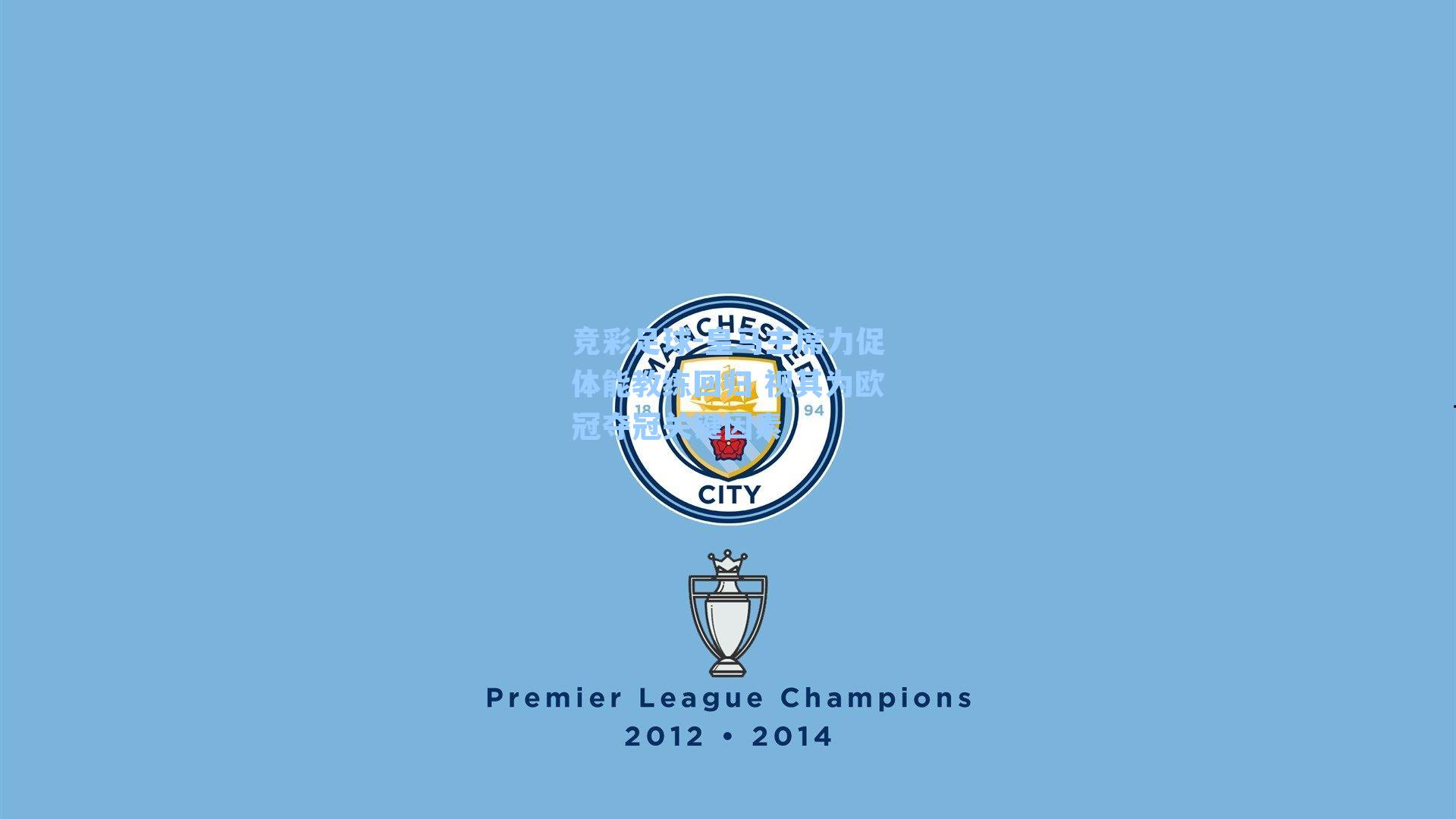 皇马主席力促体能教练回归 视其为欧冠夺冠关键因素