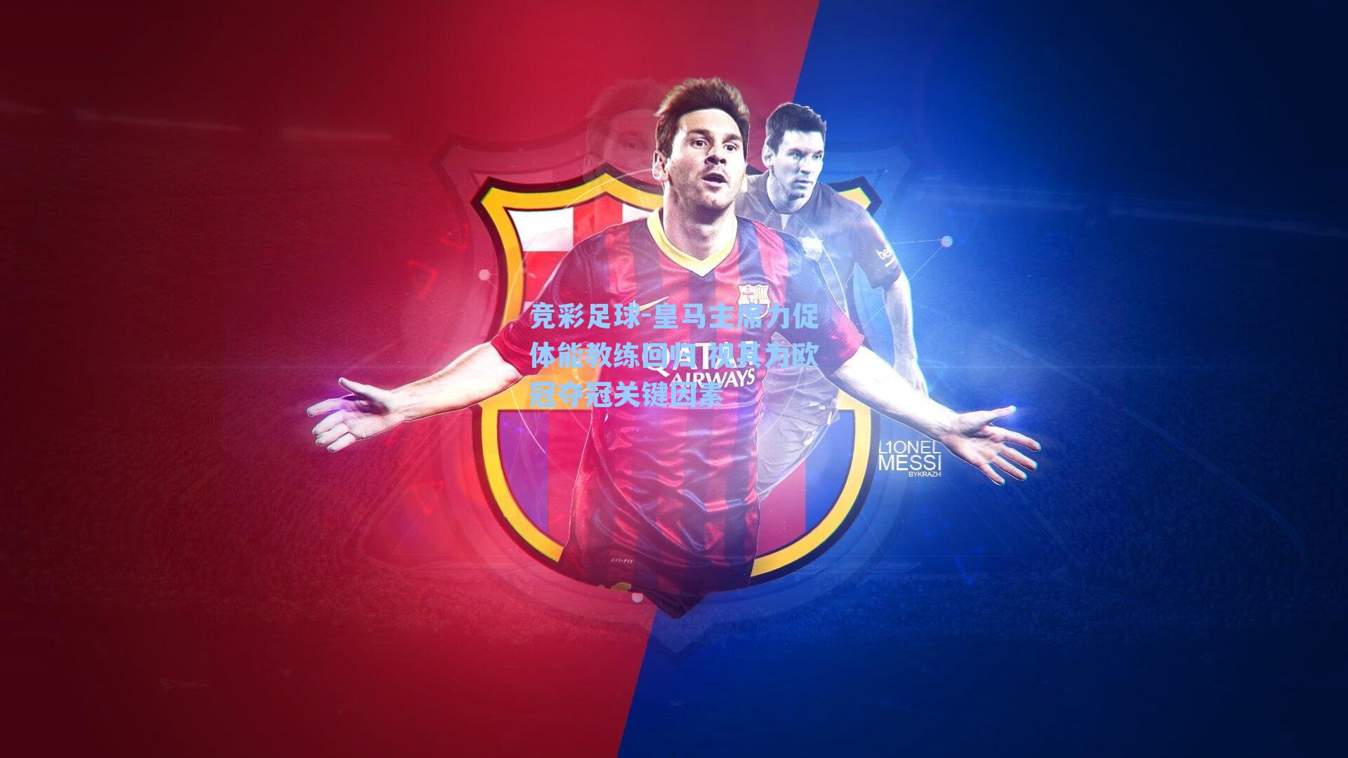 皇马主席力促体能教练回归 视其为欧冠夺冠关键因素