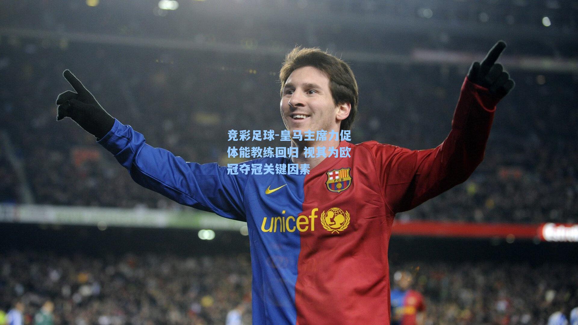 皇马主席力促体能教练回归 视其为欧冠夺冠关键因素