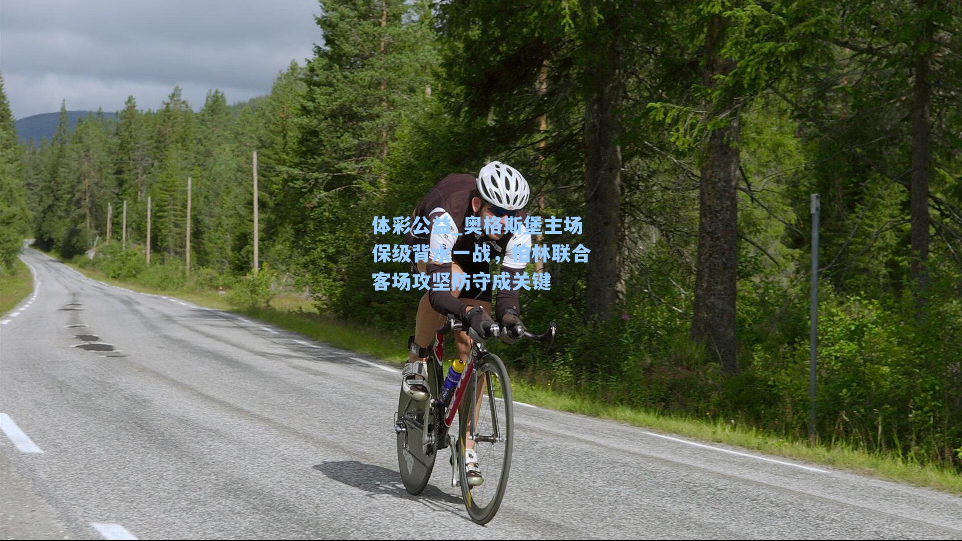 奥格斯堡主场保级背水一战,柏林联合客场攻坚防守成关键