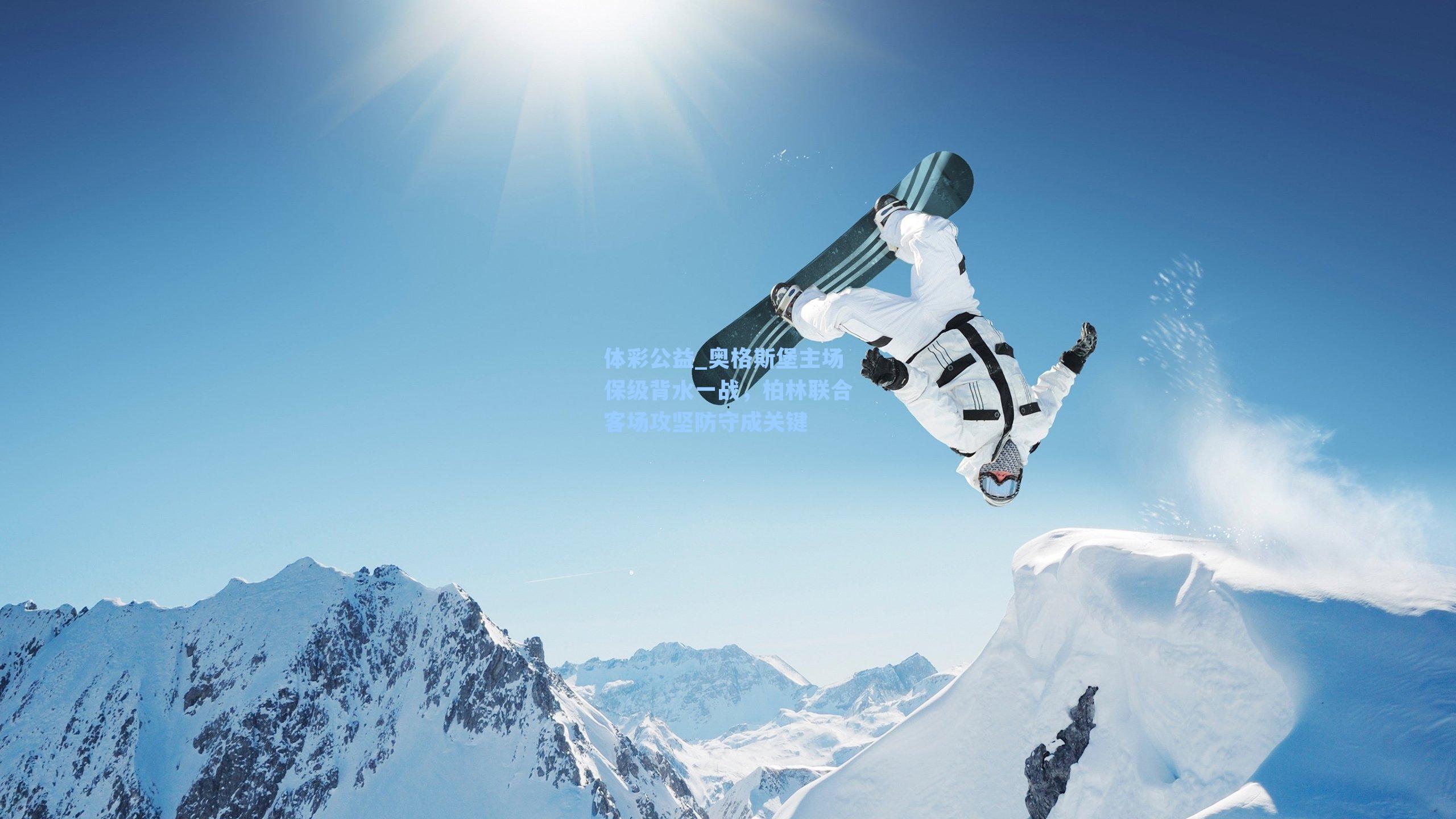 奥格斯堡主场保级背水一战,柏林联合客场攻坚防守成关键