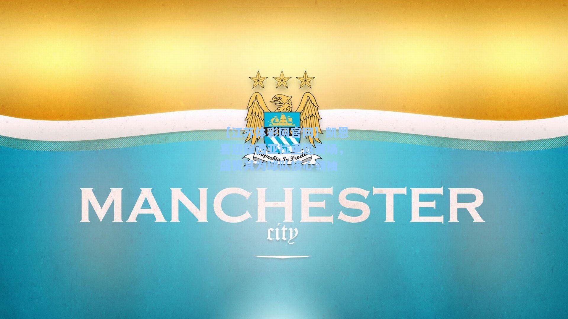 凯恩喜迎穆西亚拉重返赛场,盛赞其为球队核心领袖