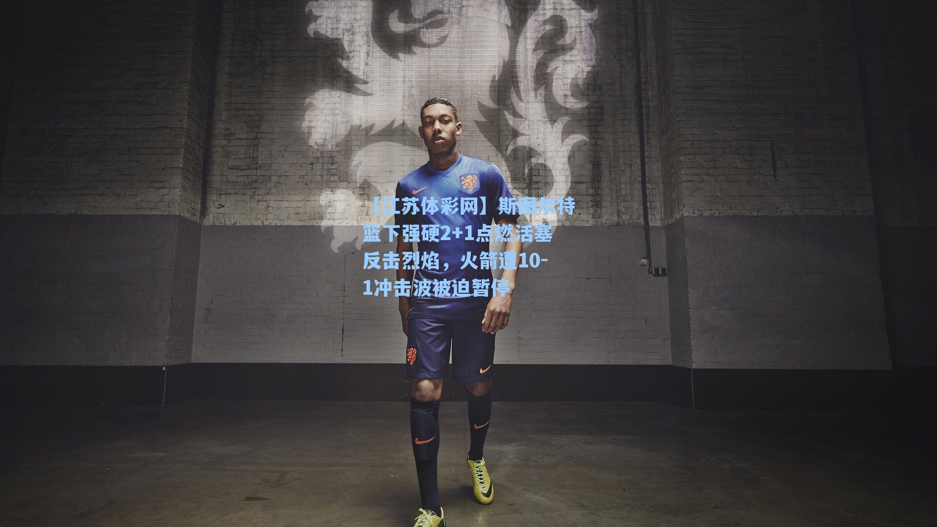 斯图尔特篮下强硬2+1点燃活塞反击烈焰,火箭遭10-1冲击波被迫暂停