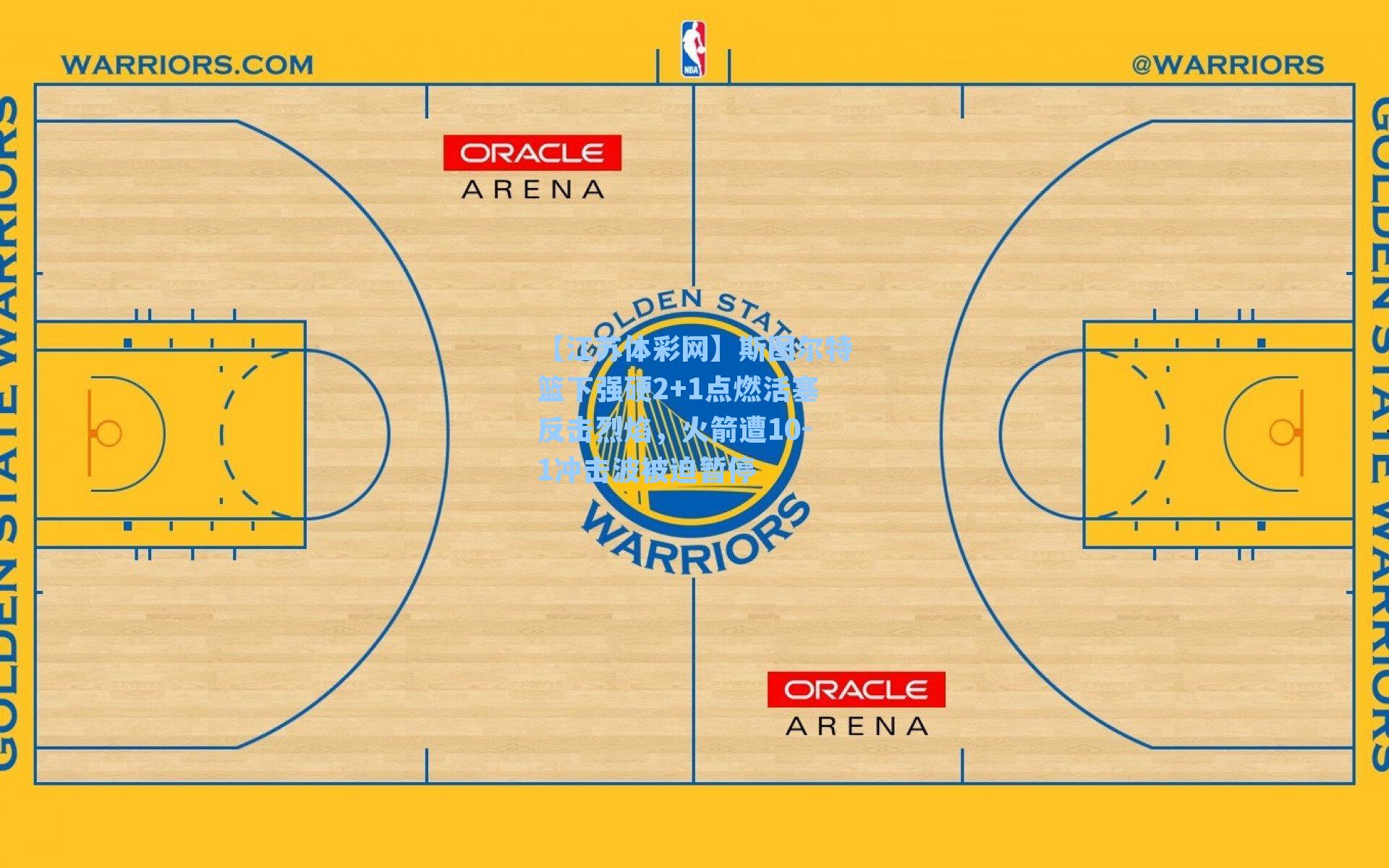 斯图尔特篮下强硬2+1点燃活塞反击烈焰,火箭遭10-1冲击波被迫暂停