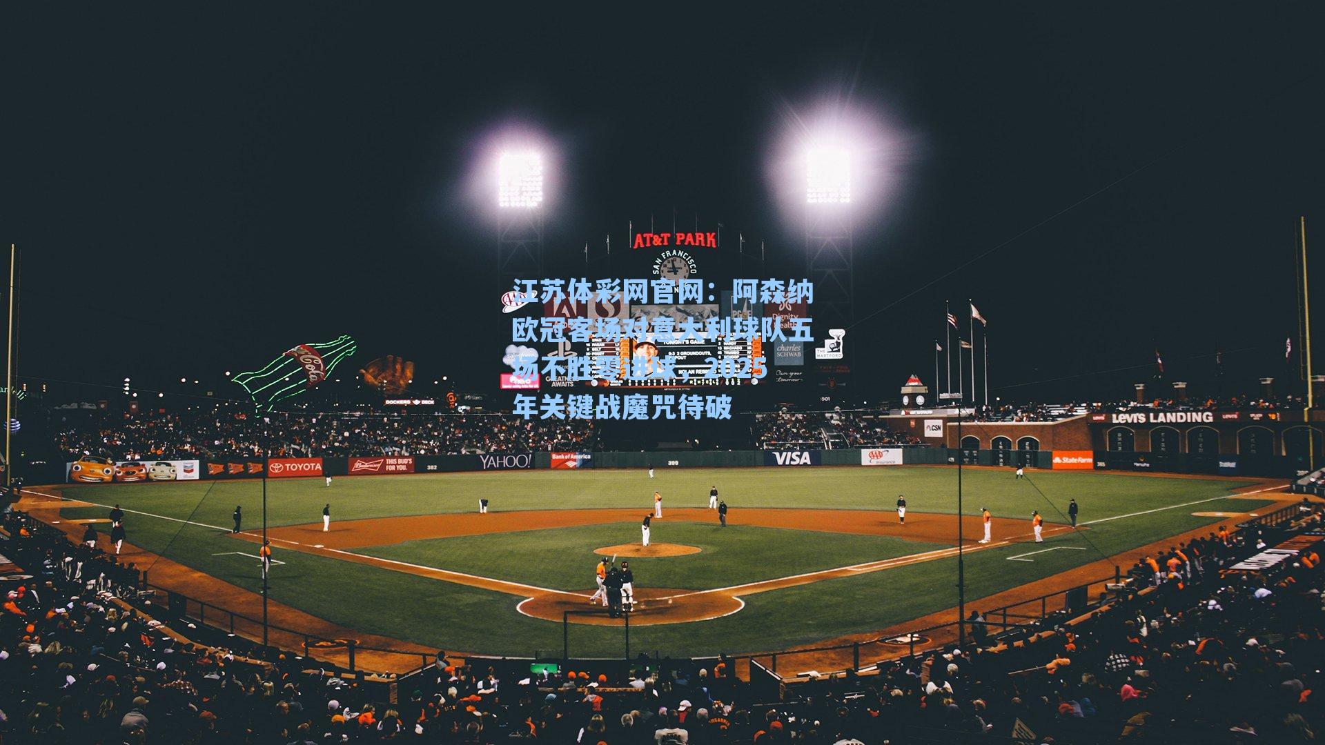 阿森纳欧冠客场对意大利球队五场不胜零进球，2025年关键战魔咒待破