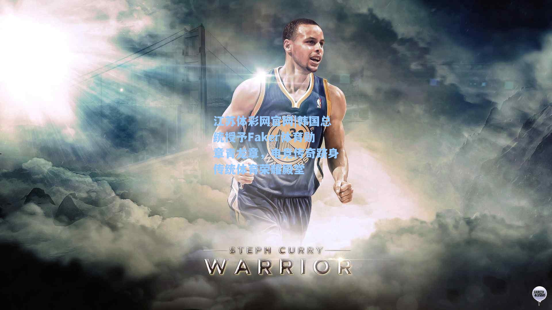 韩国总统授予Faker体育勋章青龙章,电竞传奇跻身传统体育荣耀殿堂