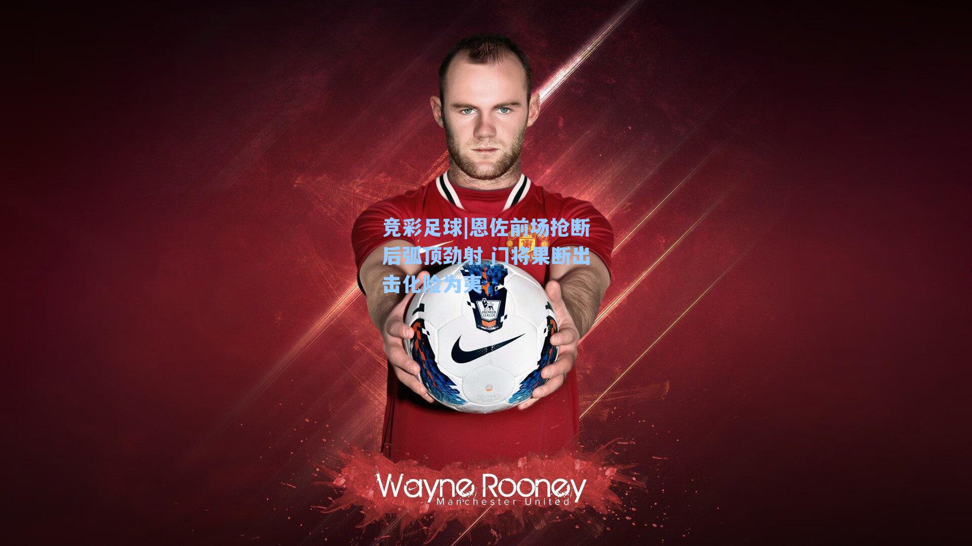 恩佐前场抢断后弧顶劲射 门将果断出击化险为夷