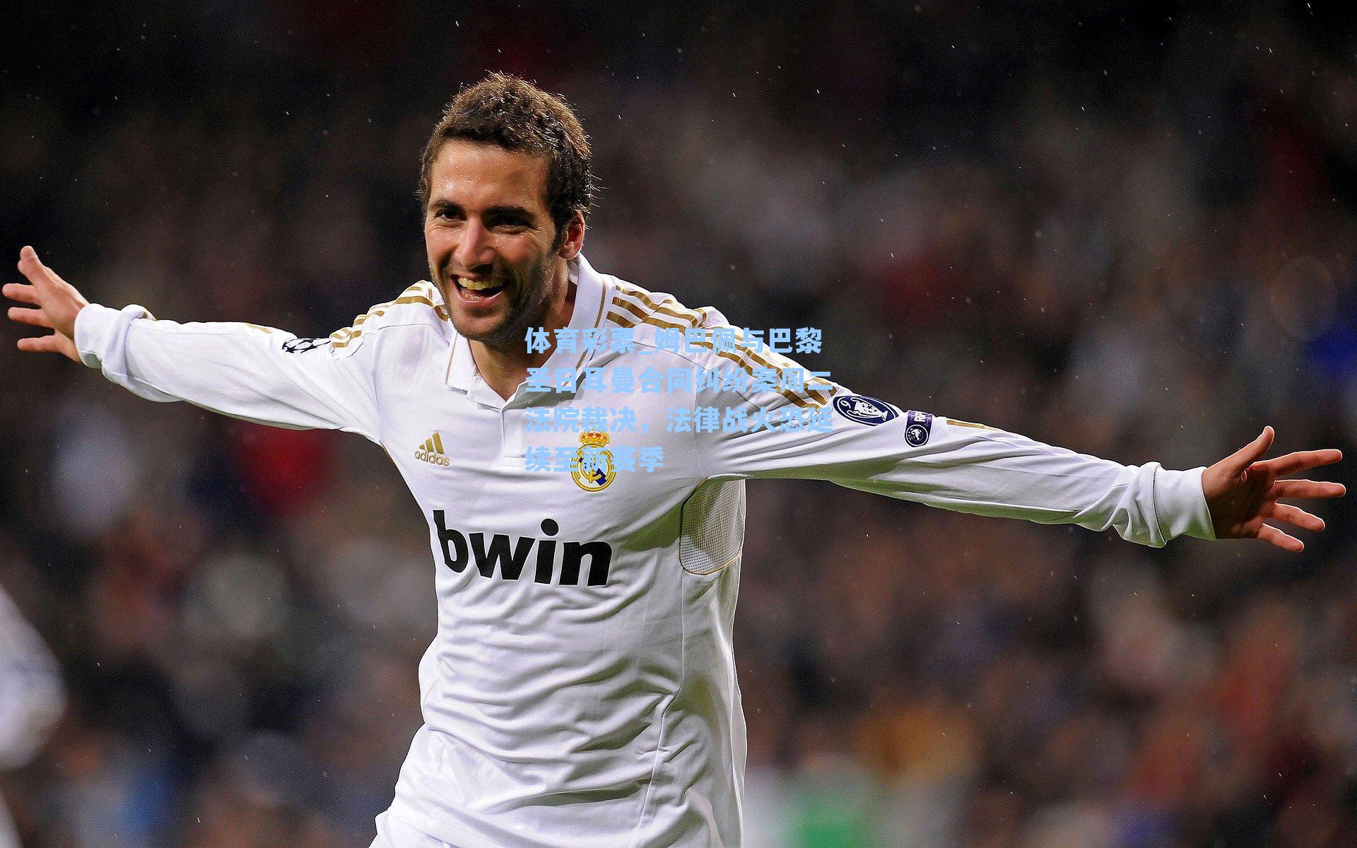 姆巴佩与巴黎圣日耳曼合同纠纷案周二法院裁决，法律战火恐延续至新赛季