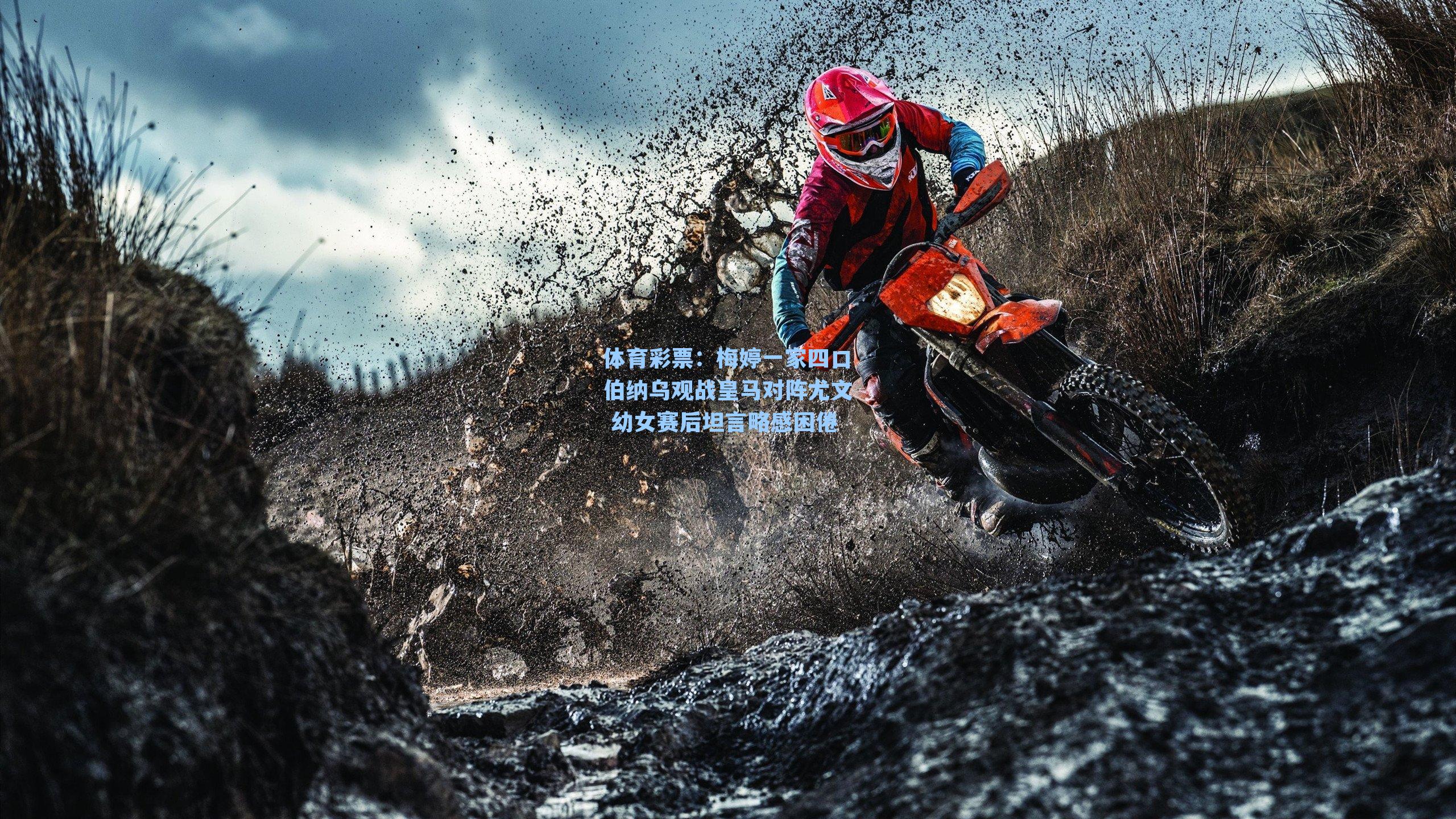 体育彩票：梅婷一家四口伯纳乌观战皇马对阵尤文 幼女赛后坦言略感困倦