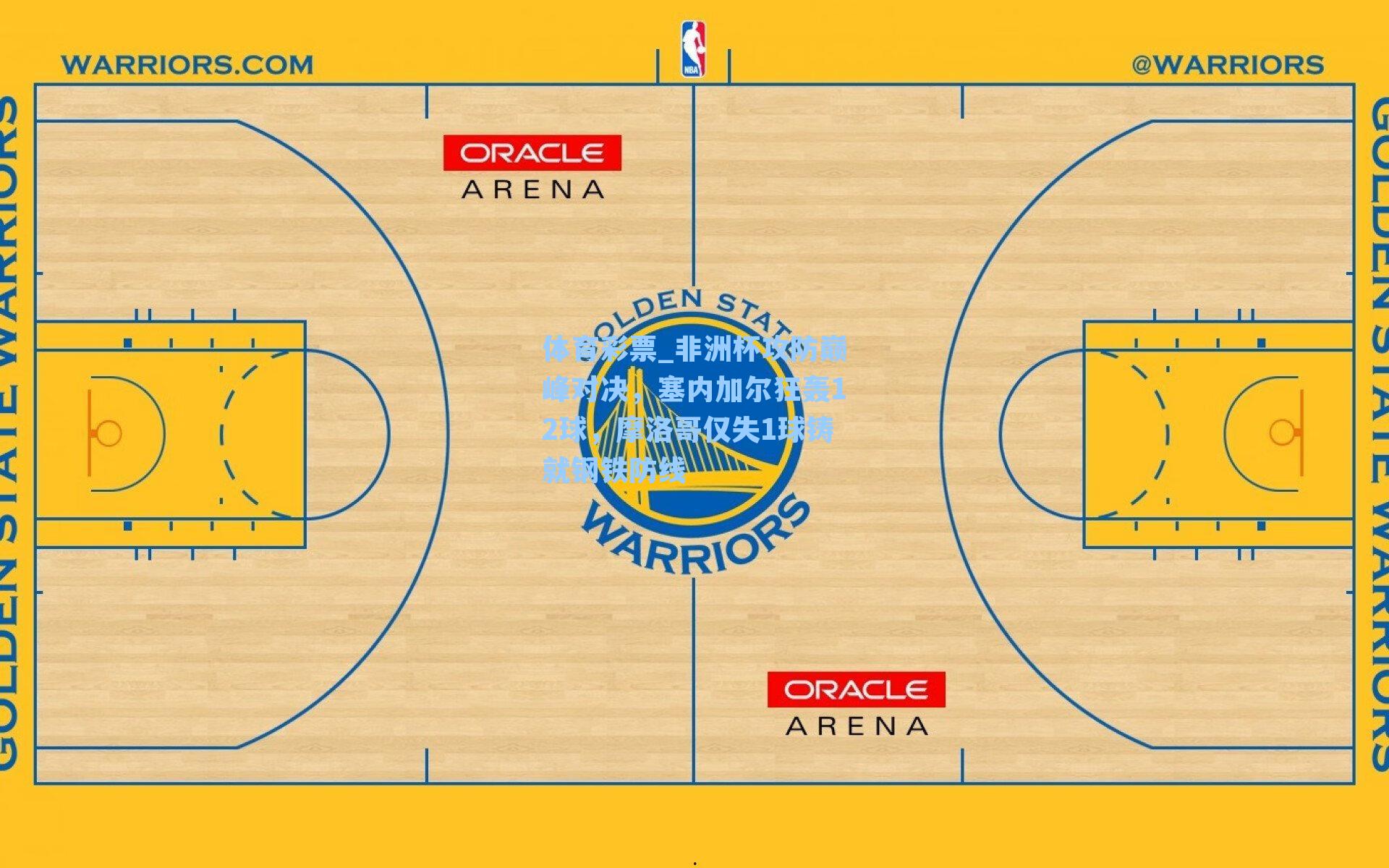 非洲杯攻防巅峰对决,塞内加尔狂轰12球,摩洛哥仅失1球铸就钢铁防线