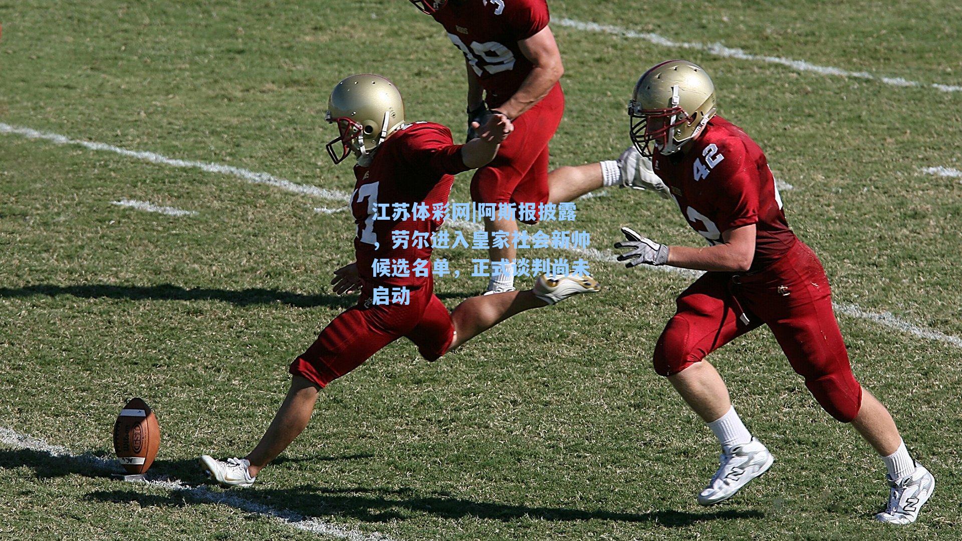 阿斯报披露,劳尔进入皇家社会新帅候选名单,正式谈判尚未启动