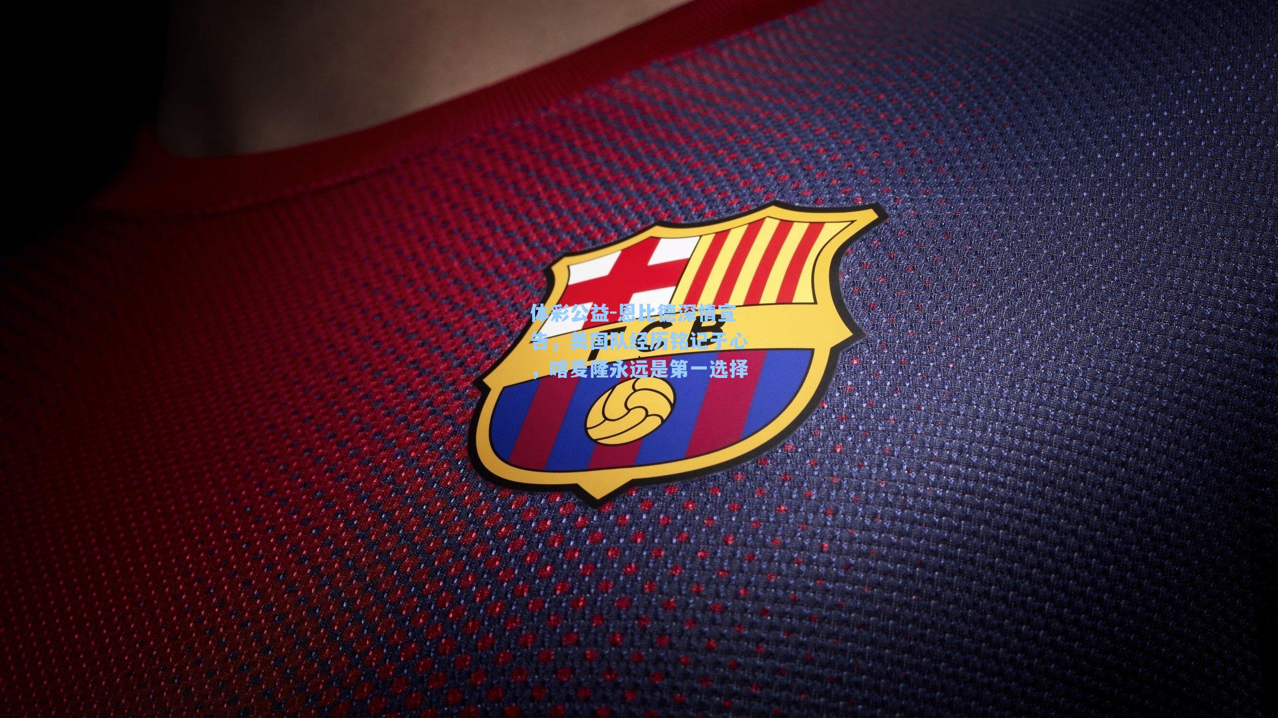 体彩公益-恩比德深情宣告，美国队经历铭记于心，喀麦隆永远是第一选择