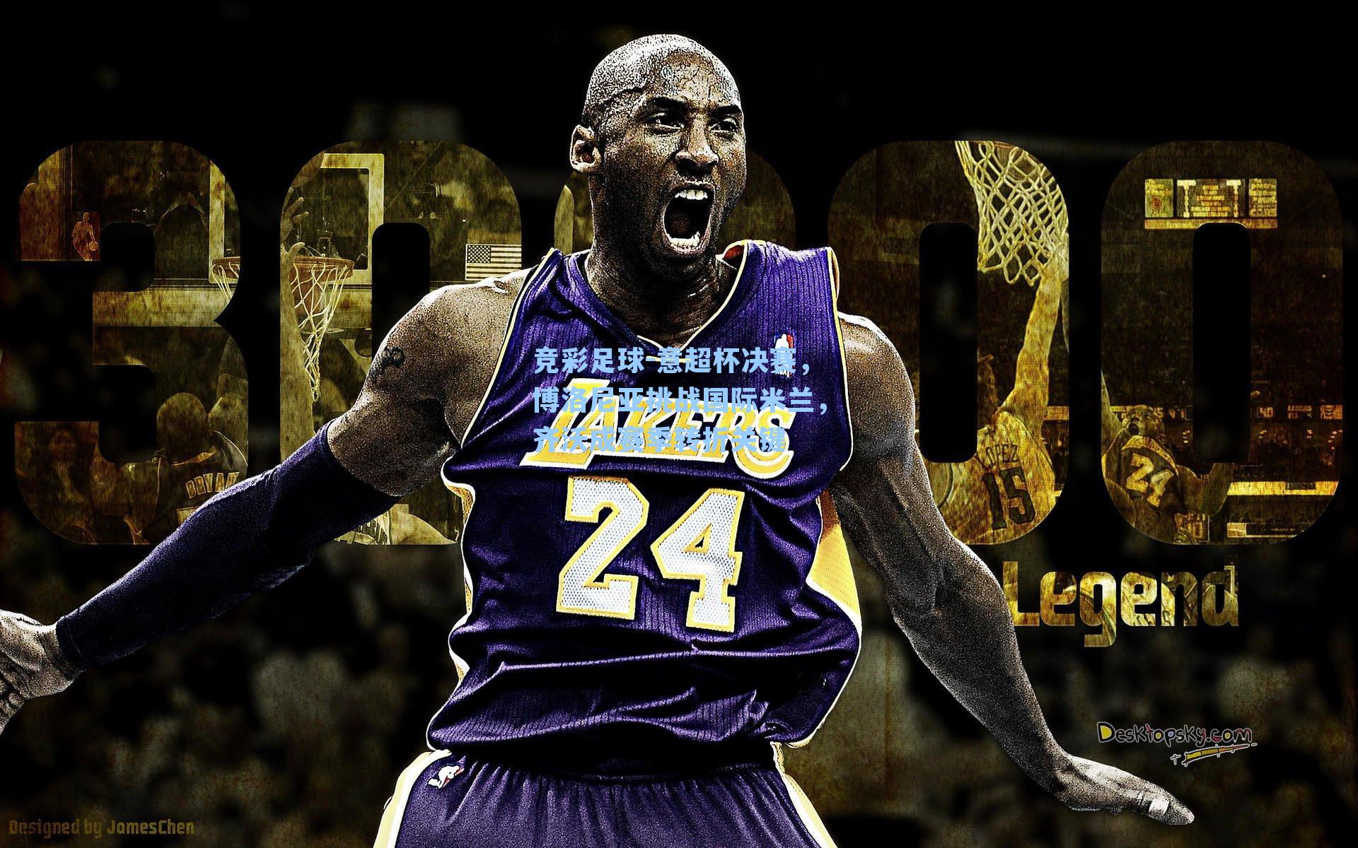 竞彩足球-意超杯决赛，博洛尼亚挑战国际米兰，齐沃成赛季转折关键