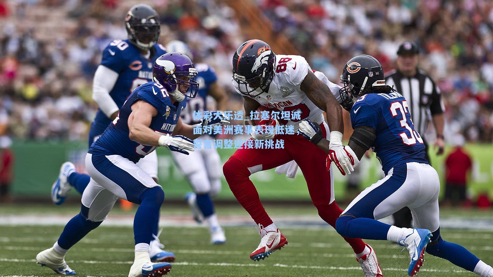 拉塞尔坦诚面对美洲赛事表现低迷，誓言调整迎接新挑战