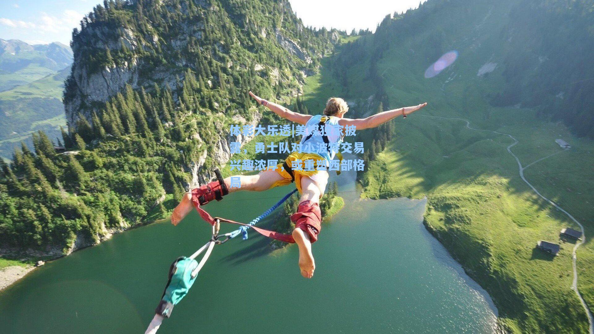 体彩大乐透|美媒独家披露，勇士队对小波特交易兴趣浓厚，或重塑西部格局