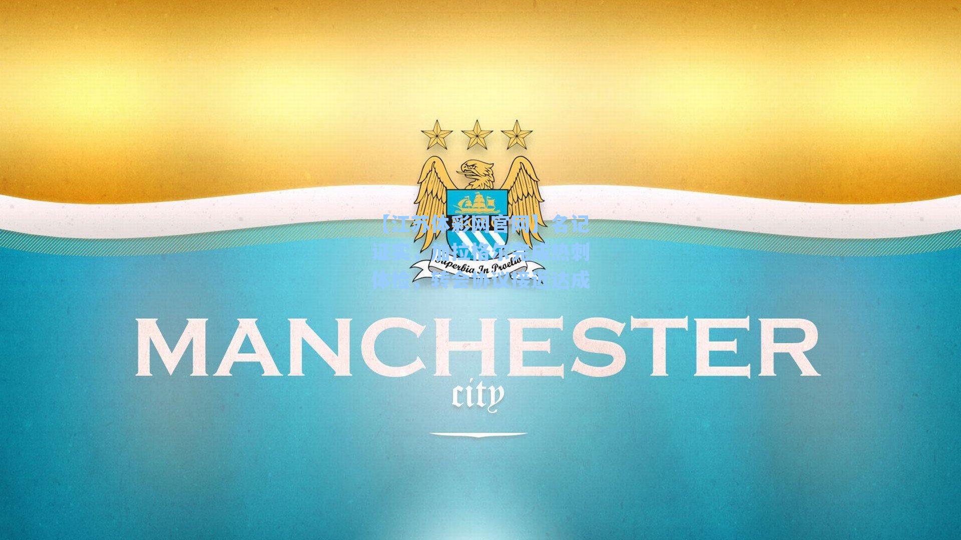 【江苏体彩网官网】名记证实，加拉格尔完成热刺体检，转会协议接近达成