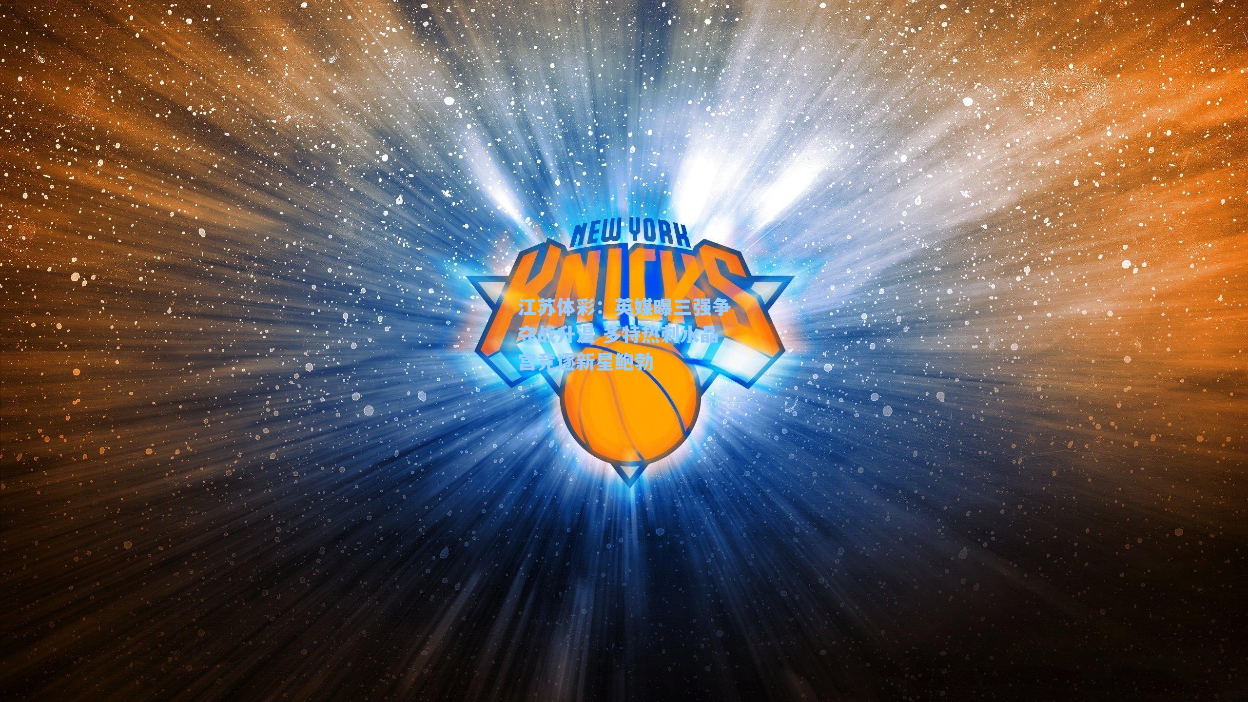 英媒曝三强争夺战升温 多特热刺水晶宫竞逐新星鲍勃