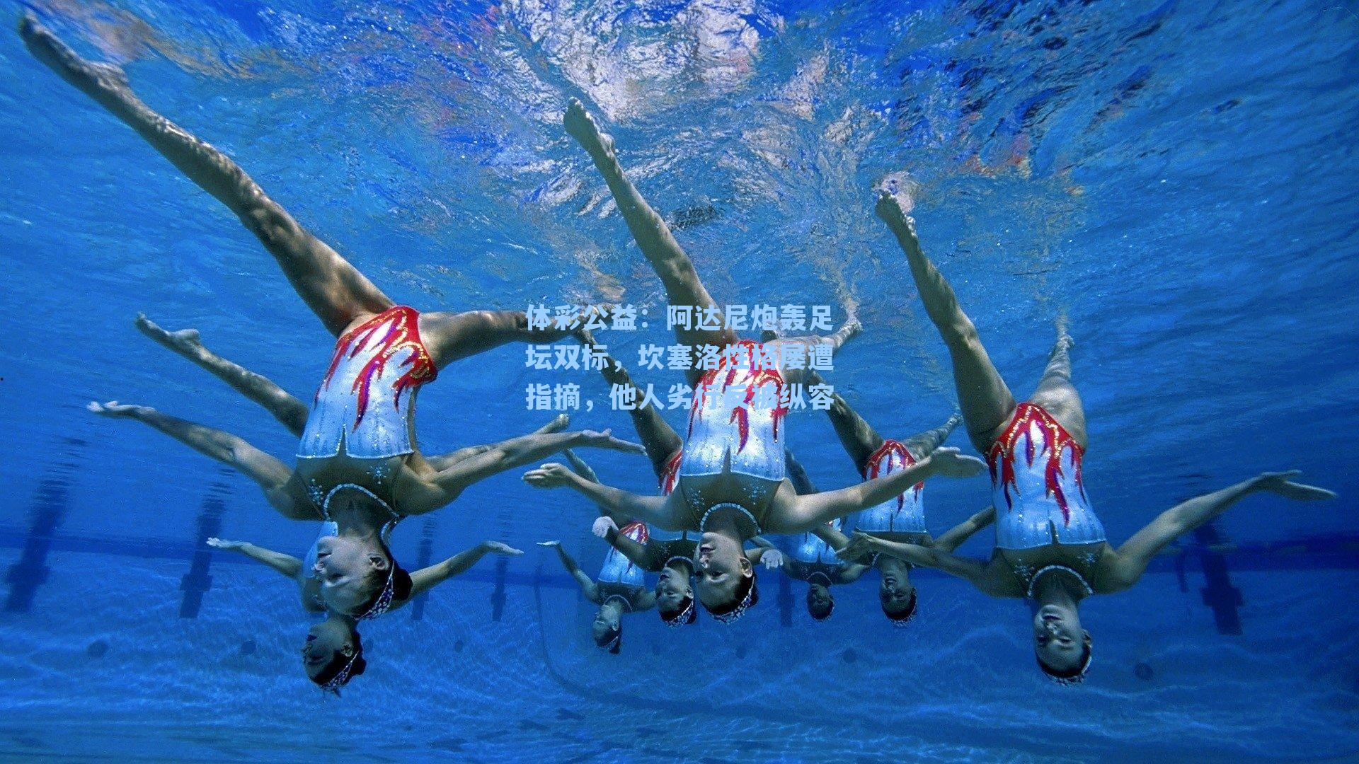 阿达尼炮轰足坛双标,坎塞洛性格屡遭指摘,他人劣行反被纵容