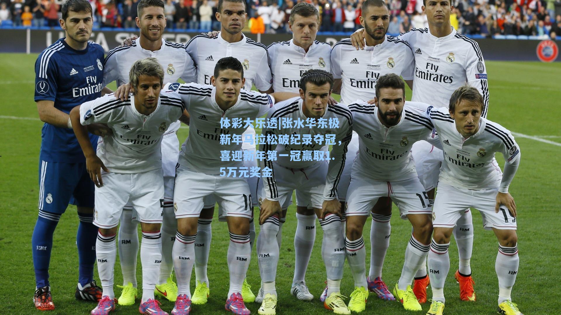 张水华东极新年马拉松破纪录夺冠，喜迎新年第一冠赢取1.5万元奖金