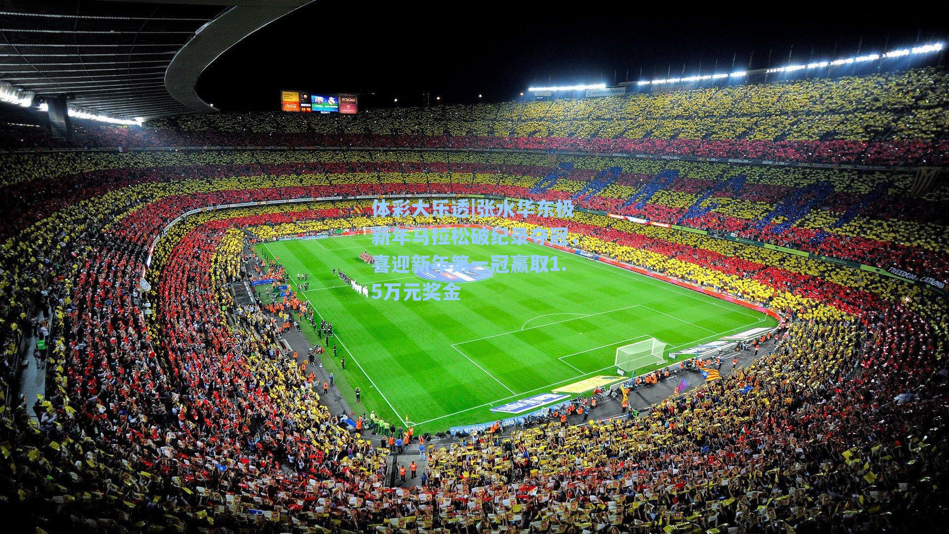 张水华东极新年马拉松破纪录夺冠，喜迎新年第一冠赢取1.5万元奖金