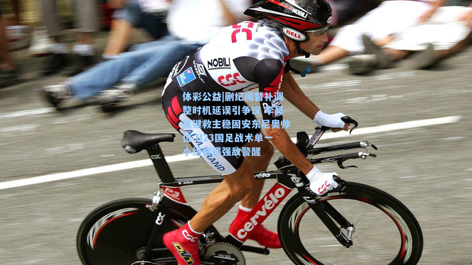 蒯纪闻替补调整时机延误引争议 李昊关键救主稳固安东尼奥帅位 U23国足战术单一小组赛遇强敌警醒