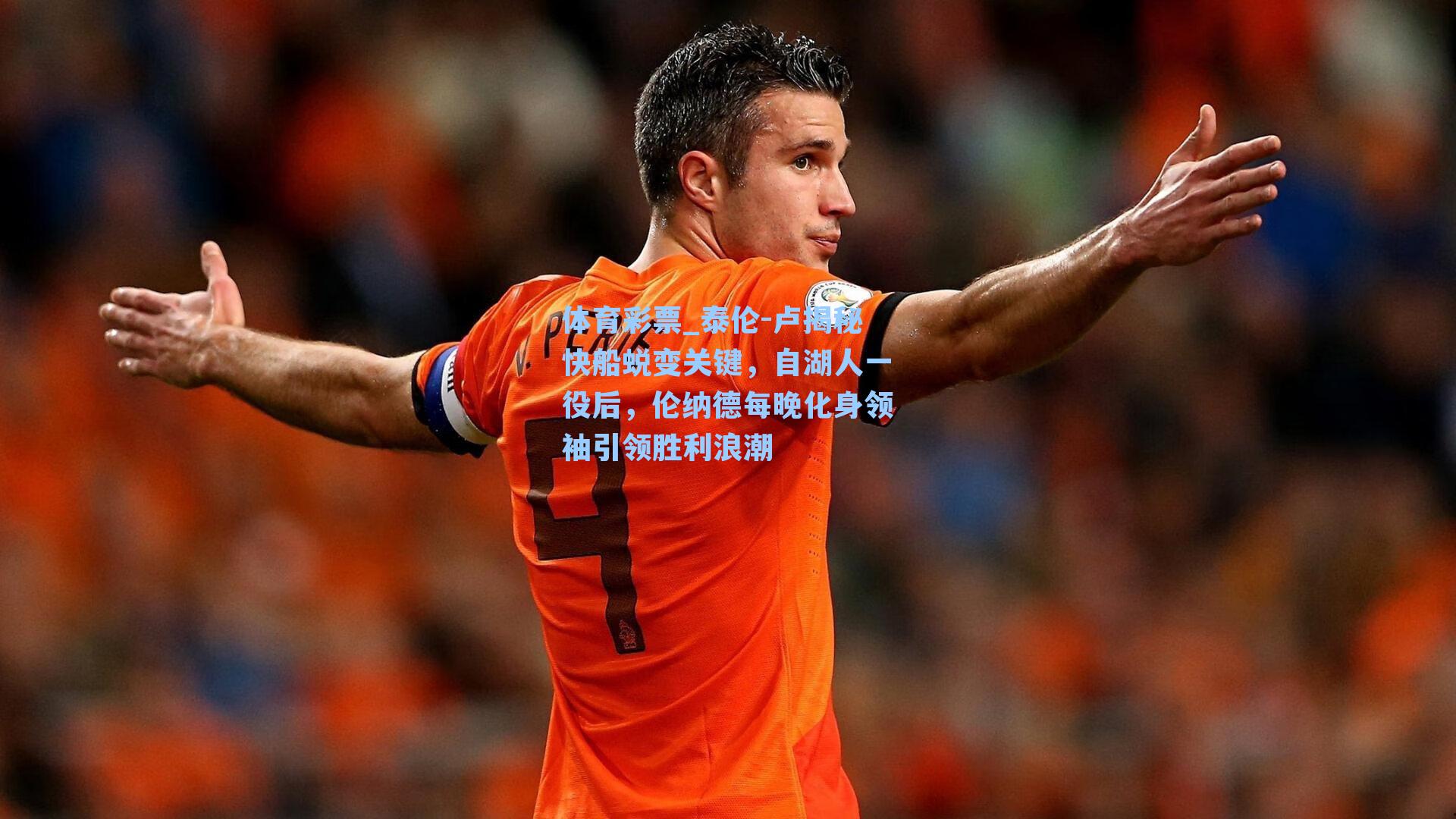 泰伦-卢揭秘快船蜕变关键，自湖人一役后，伦纳德每晚化身领袖引领胜利浪潮