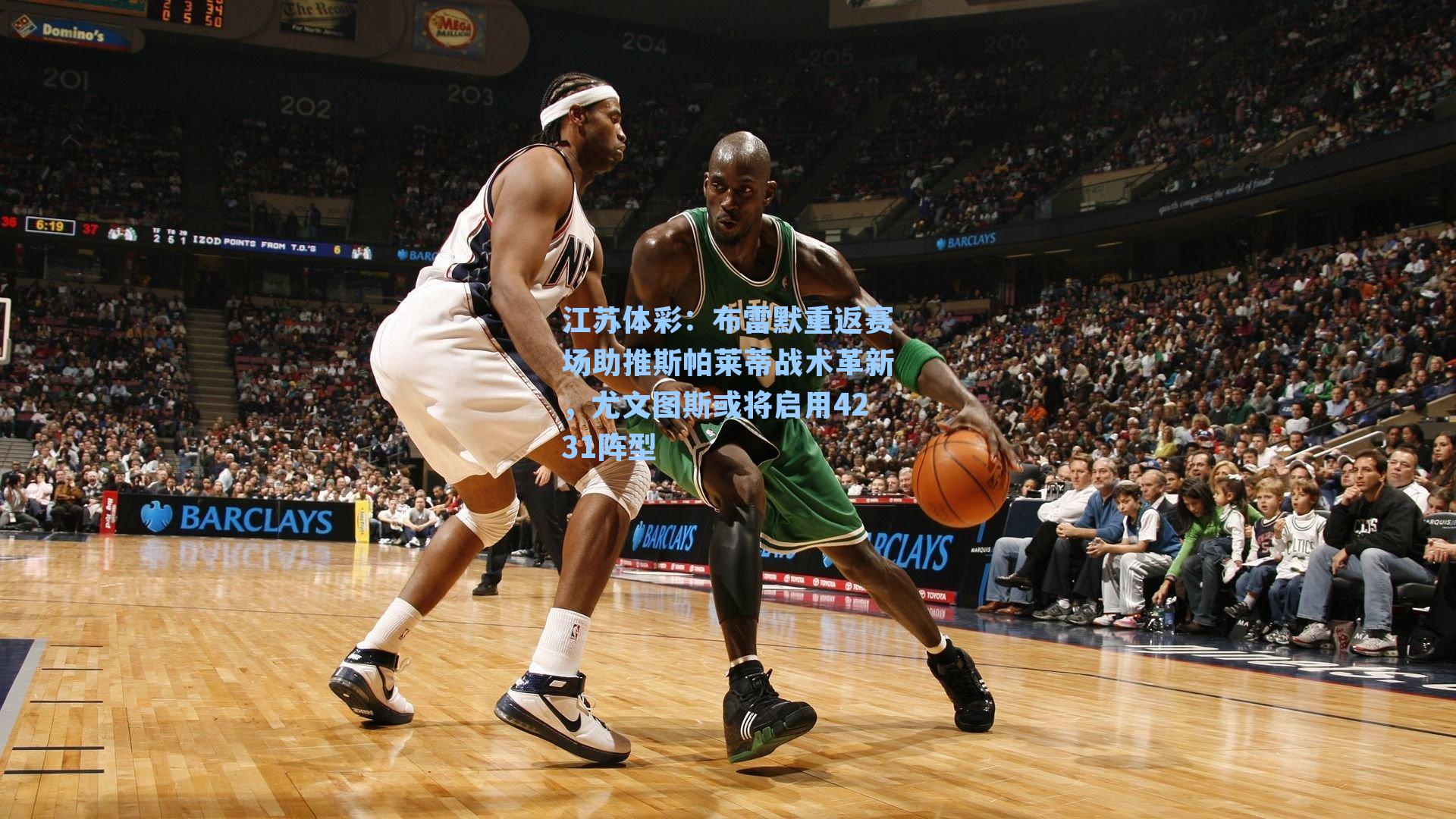 江苏体彩：布雷默重返赛场助推斯帕莱蒂战术革新，尤文图斯或将启用4231阵型