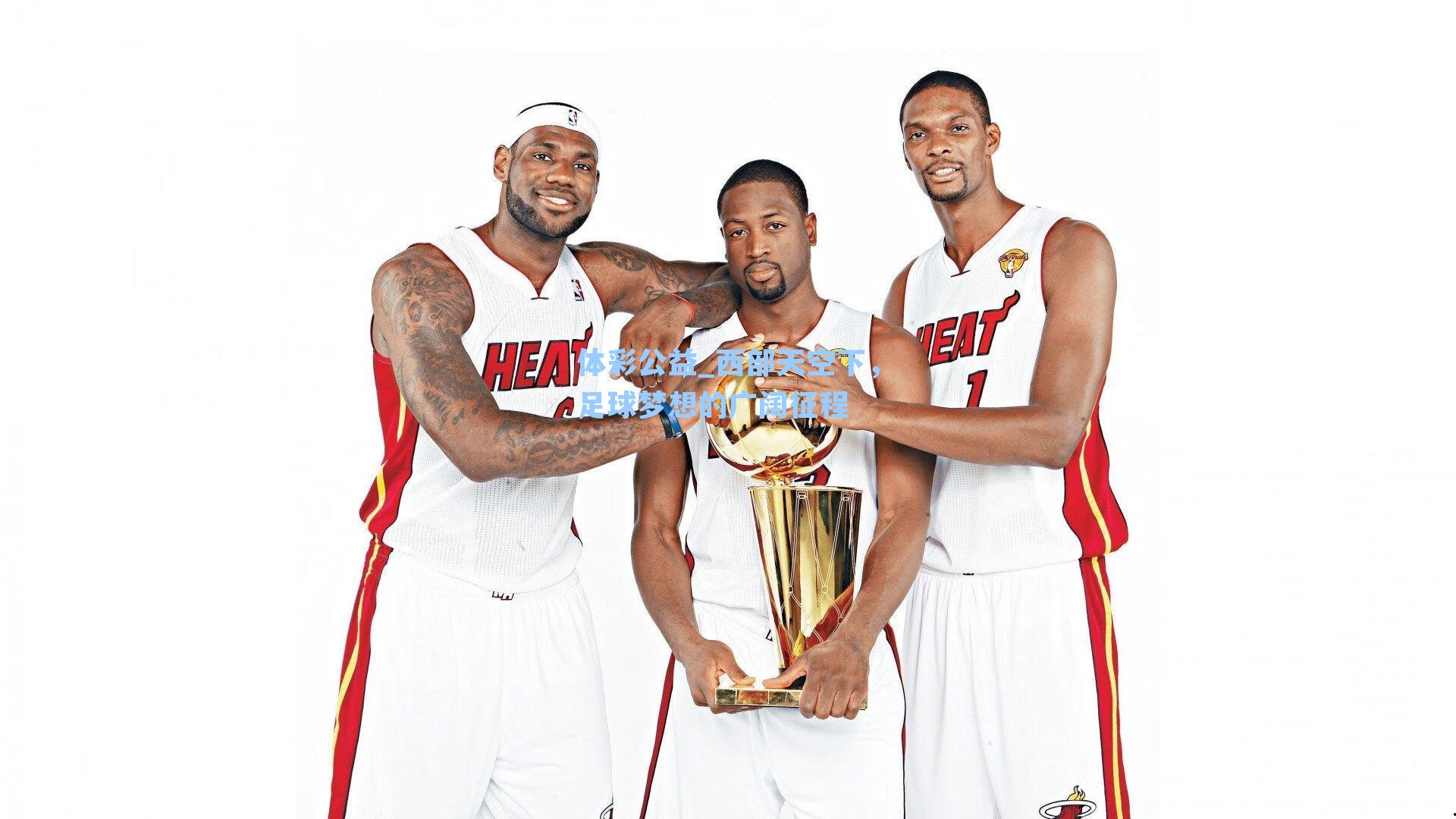 西部天空下,足球梦想的广阔征程