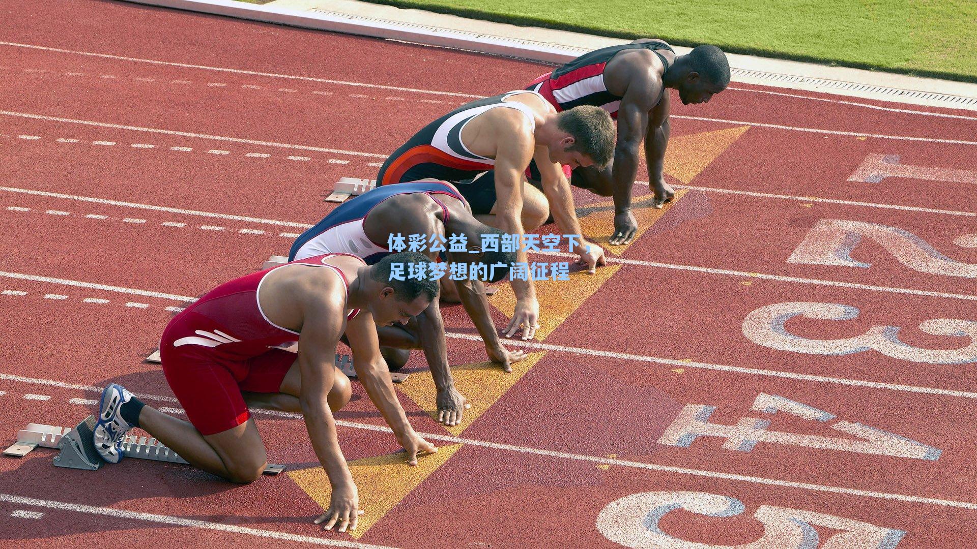 西部天空下,足球梦想的广阔征程