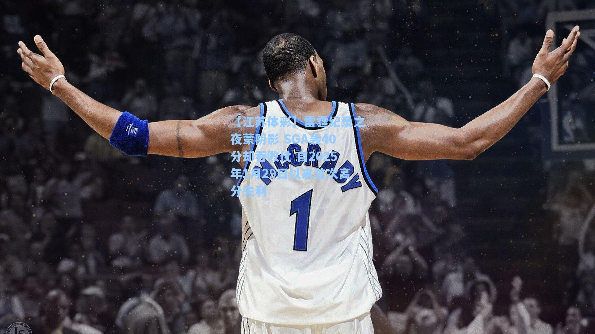 雷霆纪录之夜蒙阴影 SGA轰40分却吞败仗 自2025年1月29日以来首次高分失利