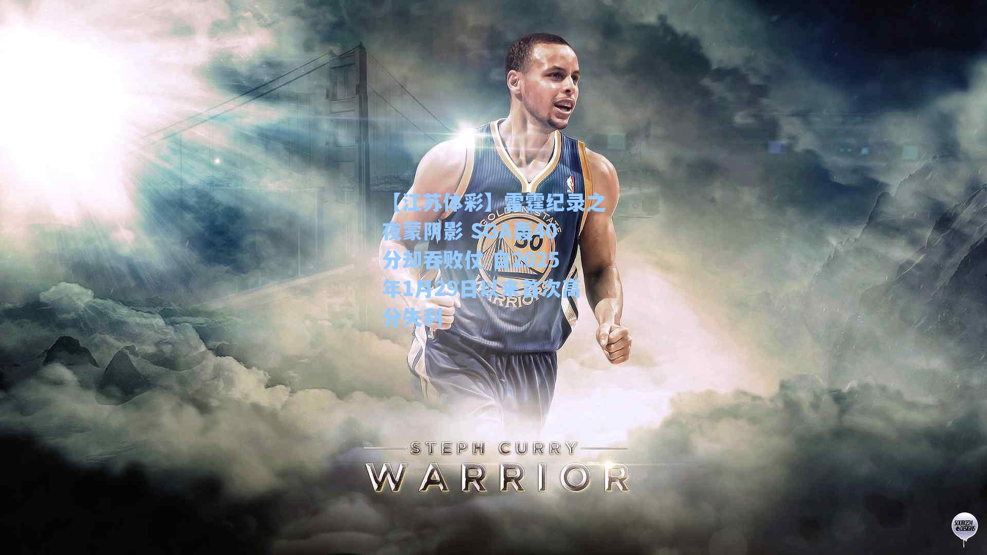 雷霆纪录之夜蒙阴影 SGA轰40分却吞败仗 自2025年1月29日以来首次高分失利