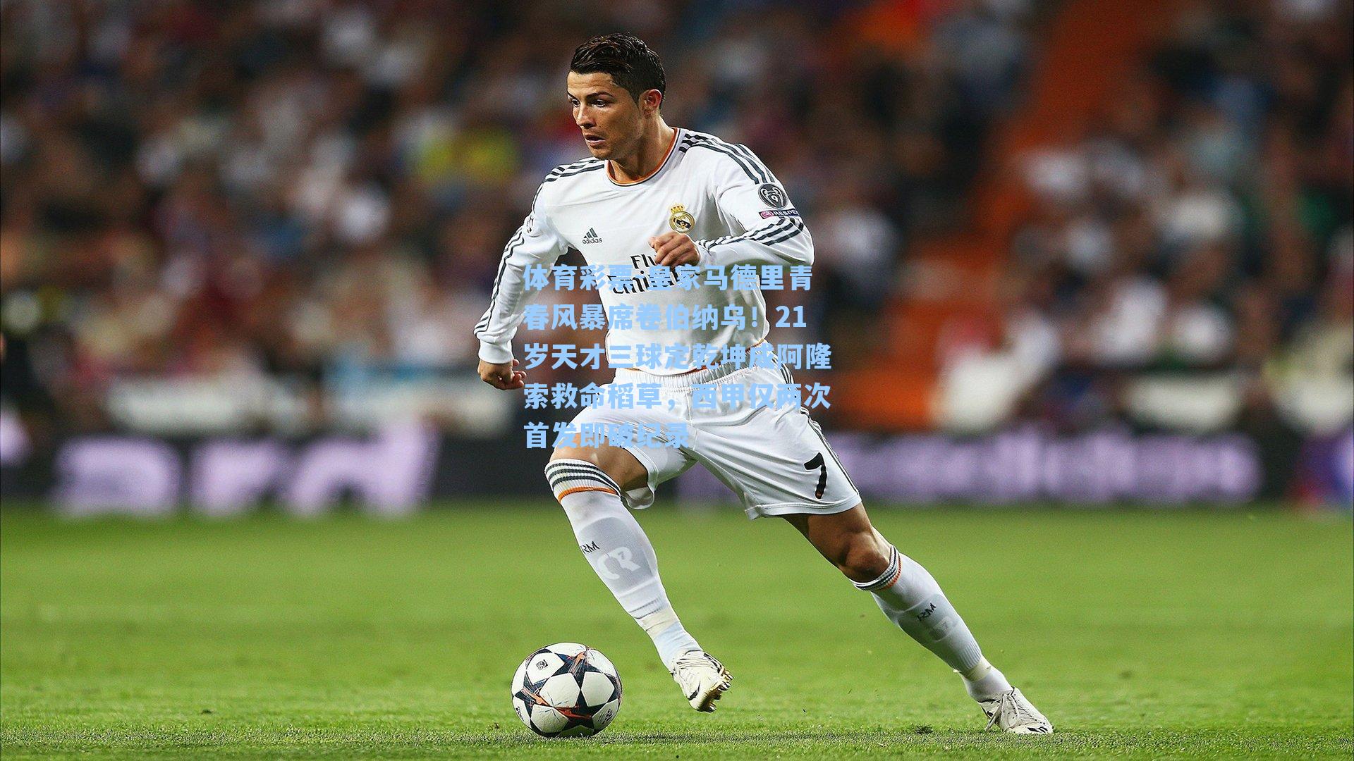 皇家马德里青春风暴席卷伯纳乌!21岁天才三球定乾坤成阿隆索救命稻草,西甲仅两次首发即破纪录