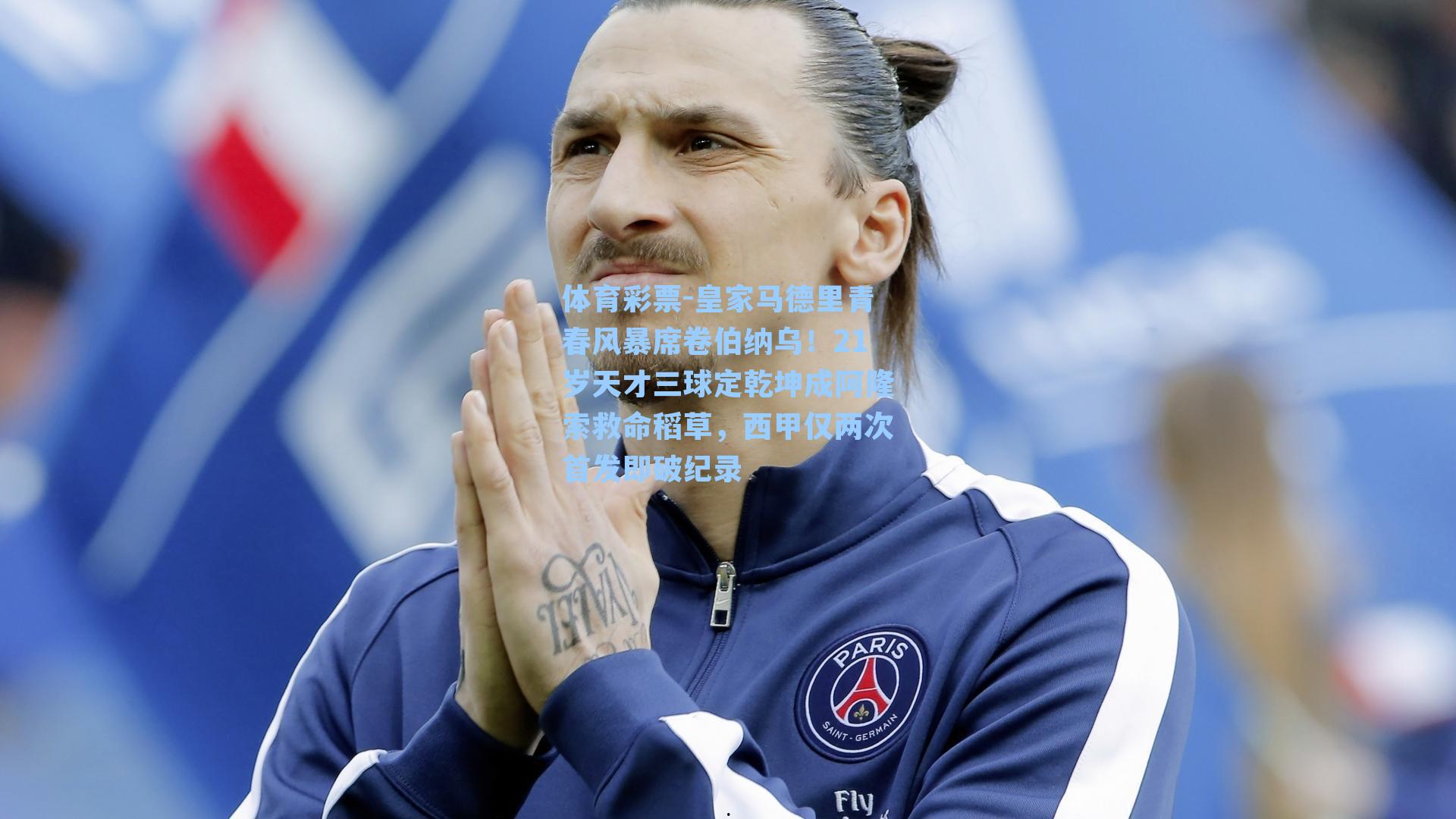 皇家马德里青春风暴席卷伯纳乌!21岁天才三球定乾坤成阿隆索救命稻草,西甲仅两次首发即破纪录