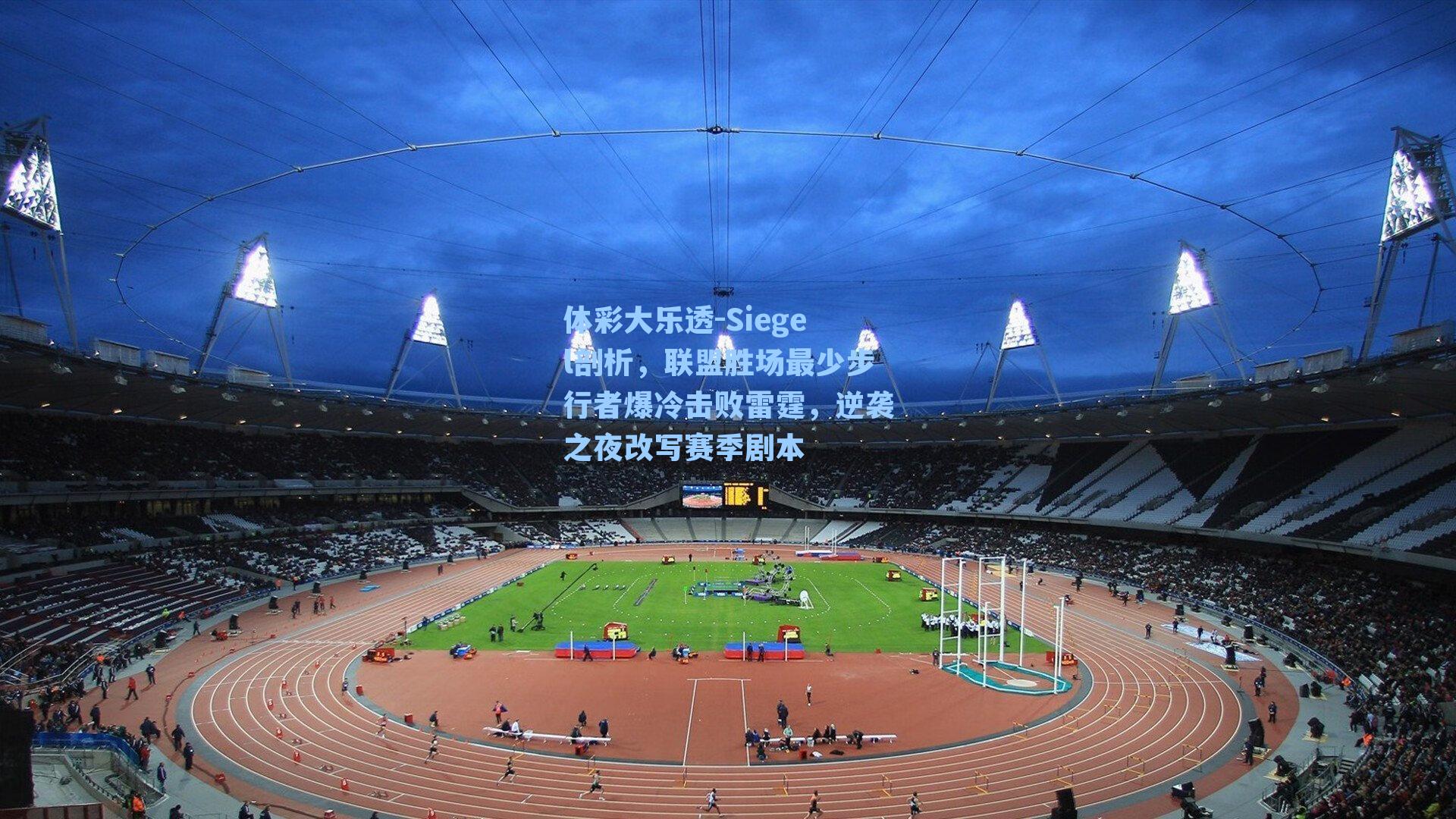 Siegel剖析，联盟胜场最少步行者爆冷击败雷霆，逆袭之夜改写赛季剧本