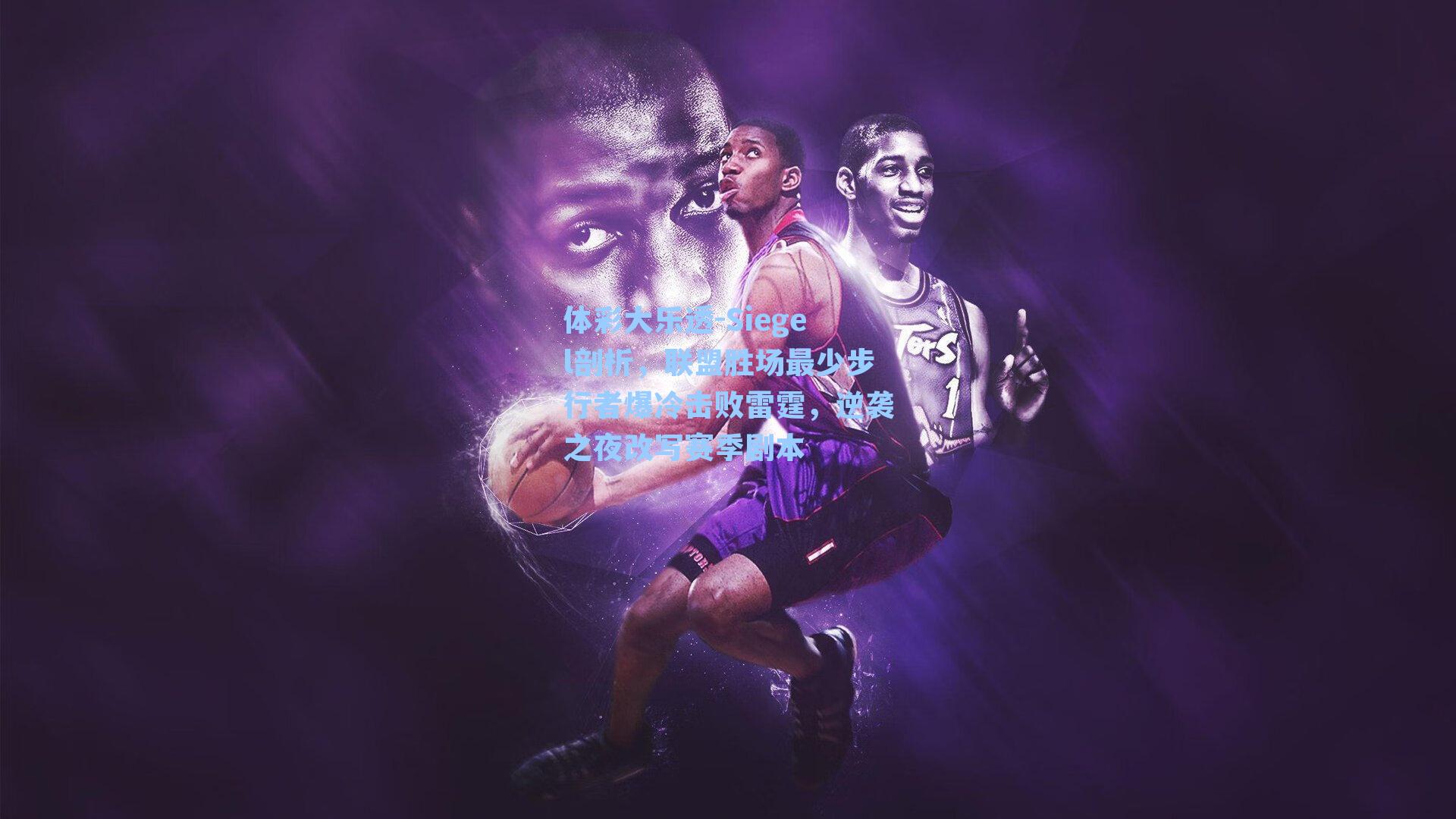 Siegel剖析，联盟胜场最少步行者爆冷击败雷霆，逆袭之夜改写赛季剧本