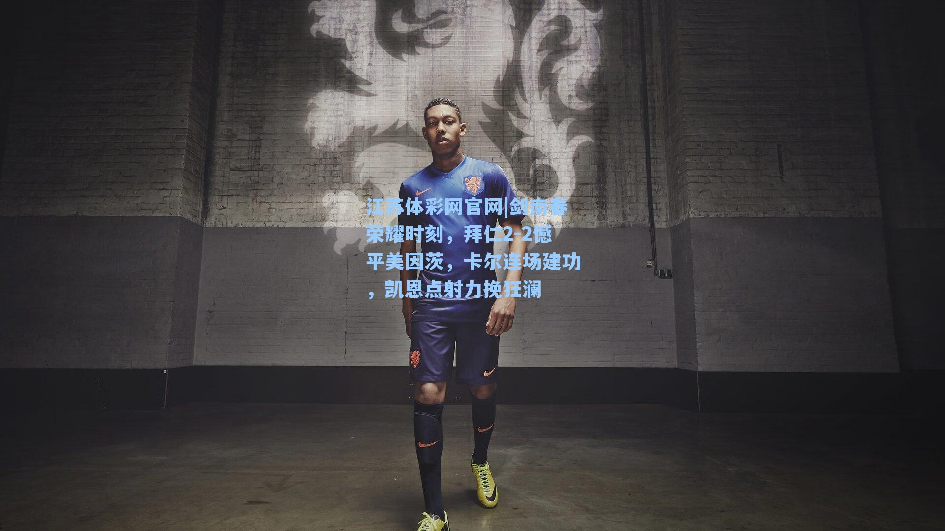 剑南春荣耀时刻,拜仁2-2憾平美因茨,卡尔连场建功,凯恩点射力挽狂澜