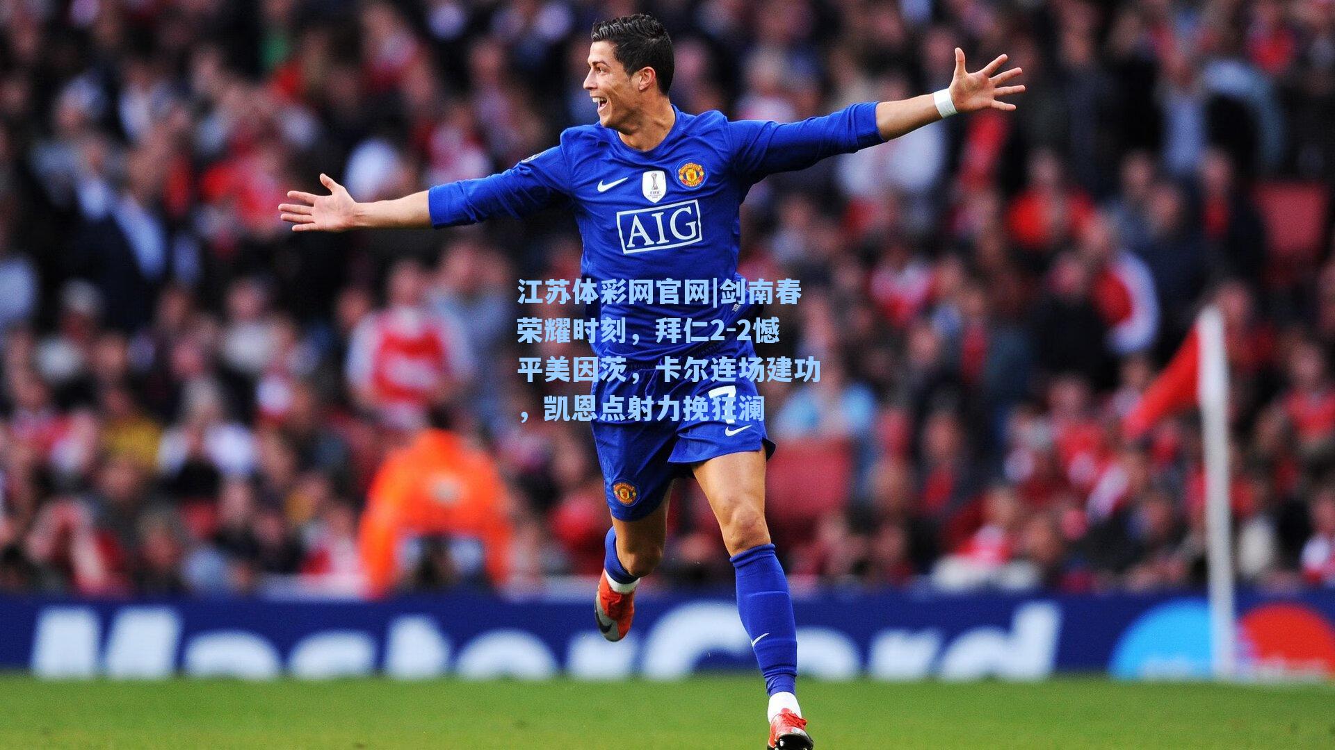 剑南春荣耀时刻,拜仁2-2憾平美因茨,卡尔连场建功,凯恩点射力挽狂澜