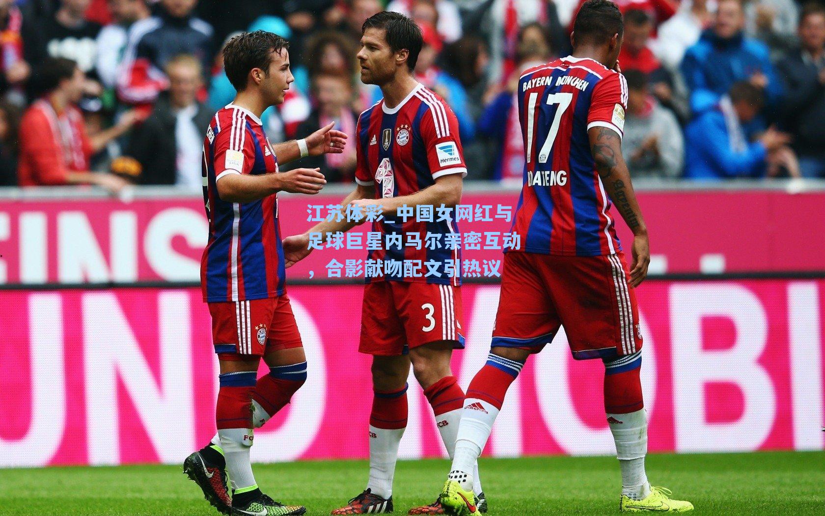 中国女网红与足球巨星内马尔亲密互动，合影献吻配文引热议