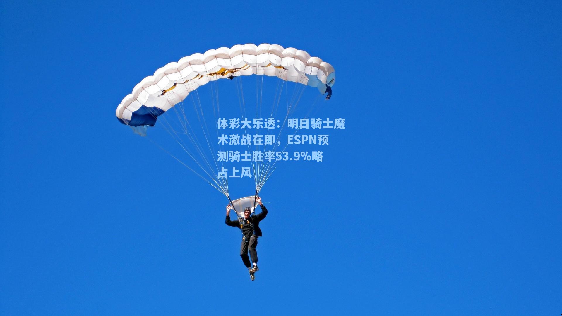 明日骑士魔术激战在即，ESPN预测骑士胜率53.9%略占上风